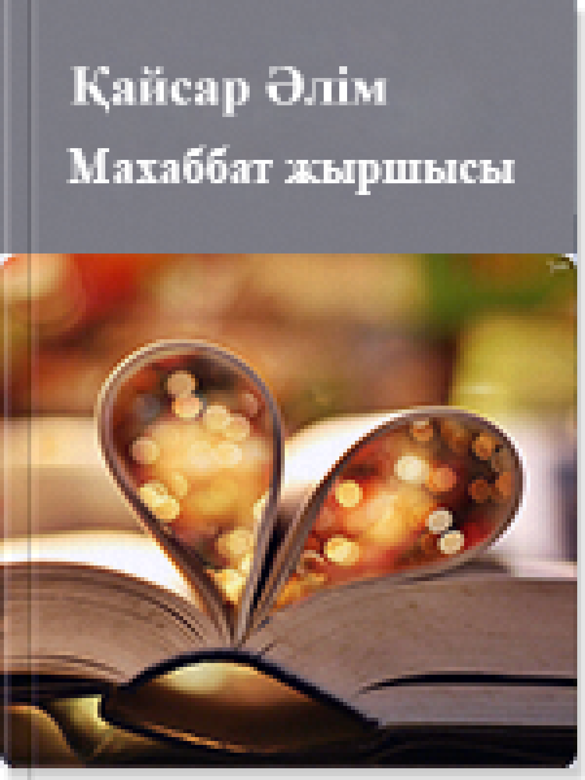 Махаббат жыршысы