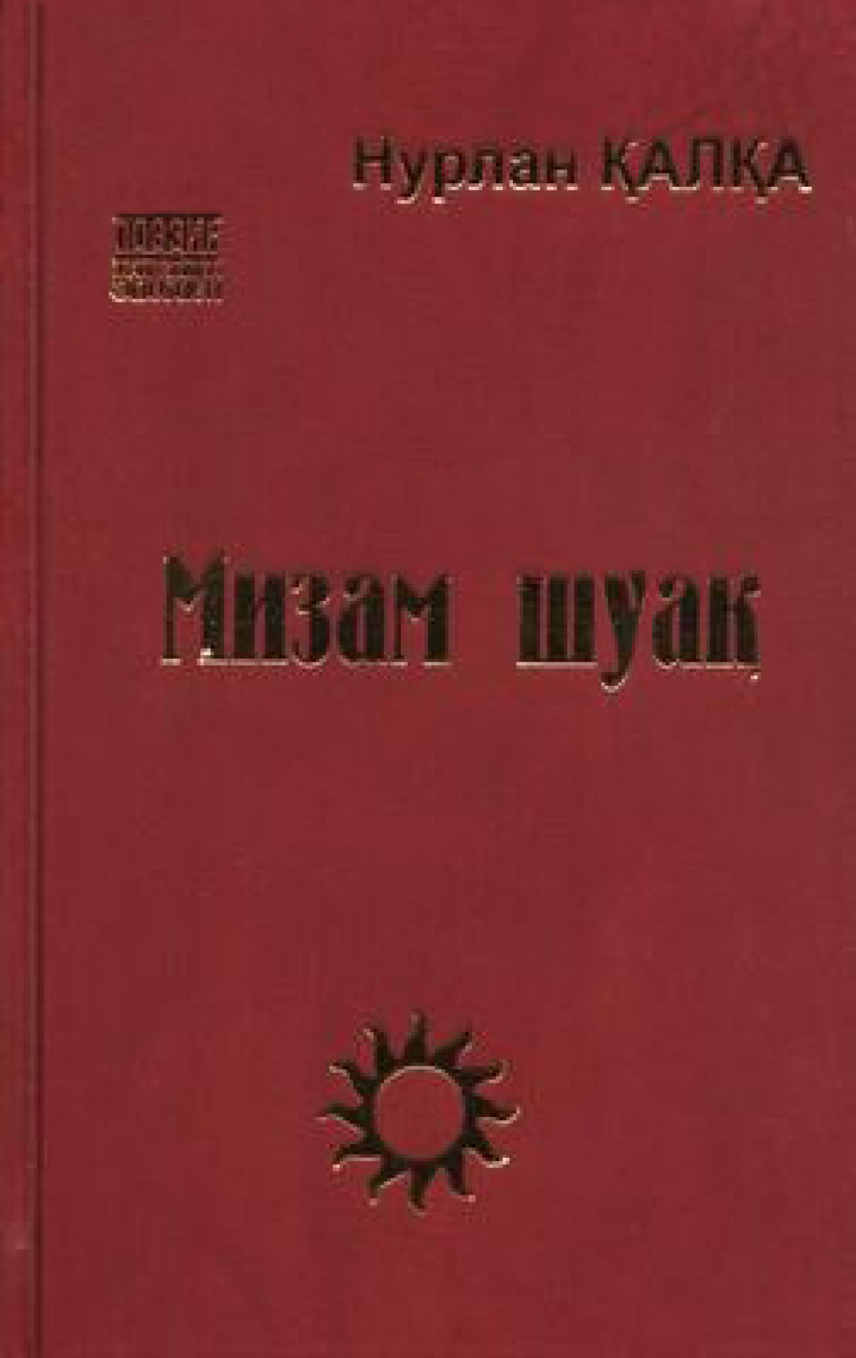 Мизам шуақ