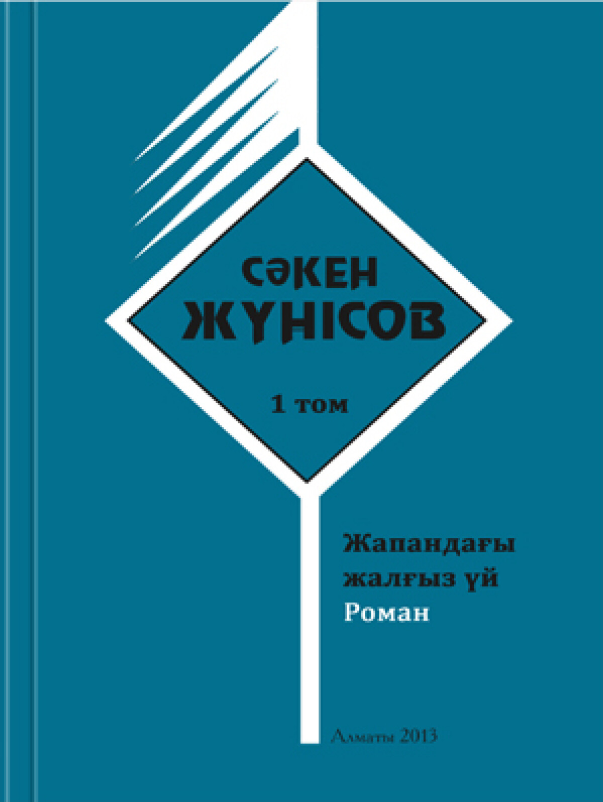 Сәкен Жүнісов. 1-том