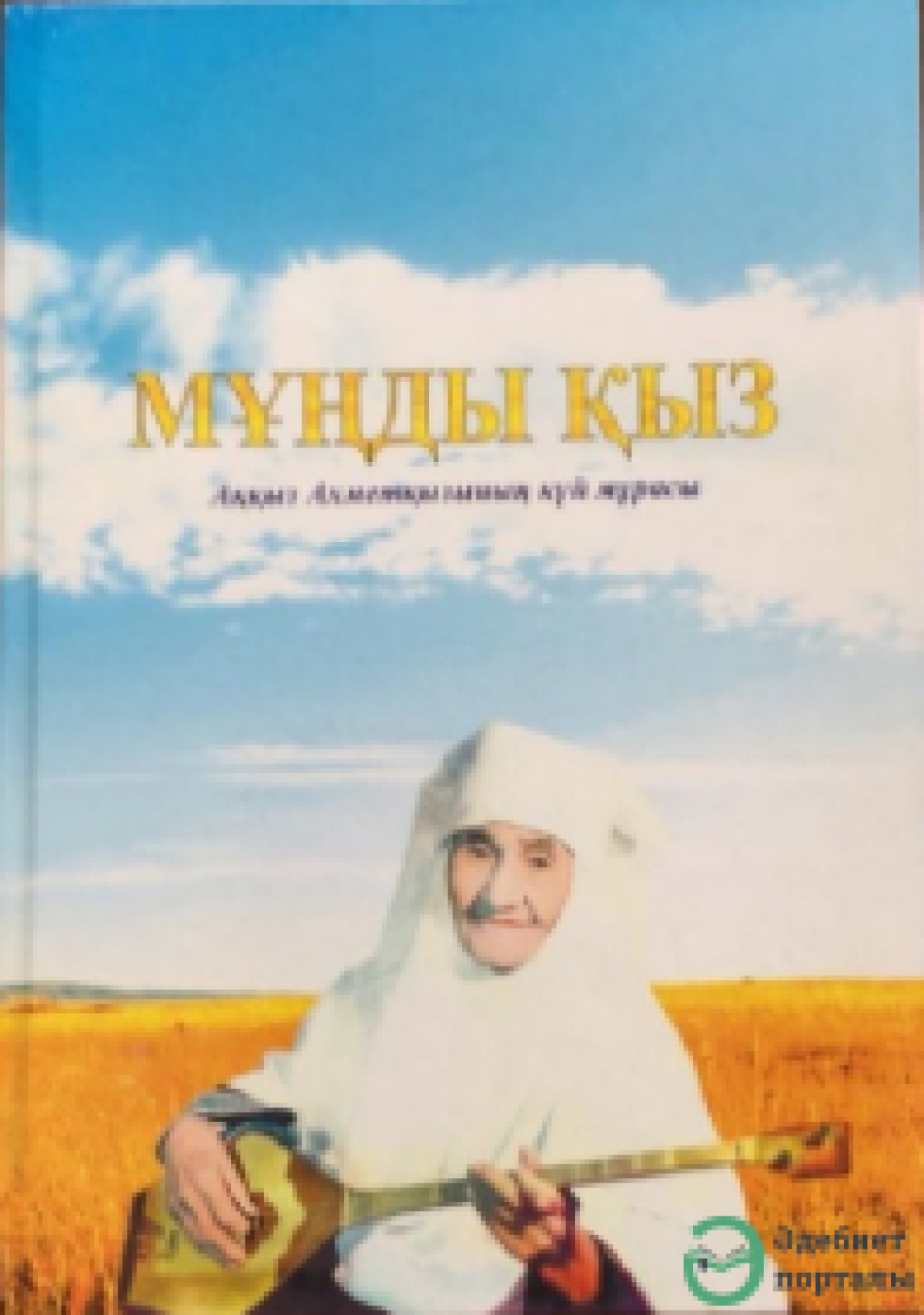 Мұңды қыз