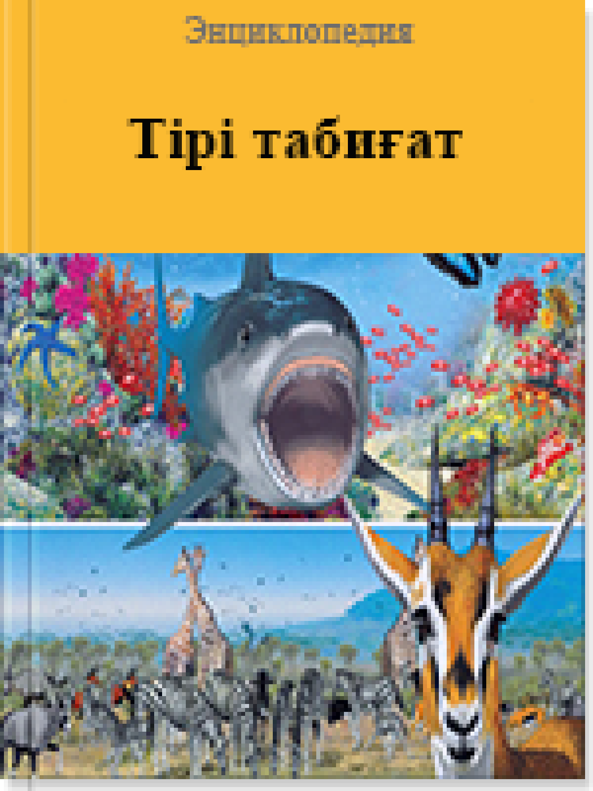 Тірі табиғат