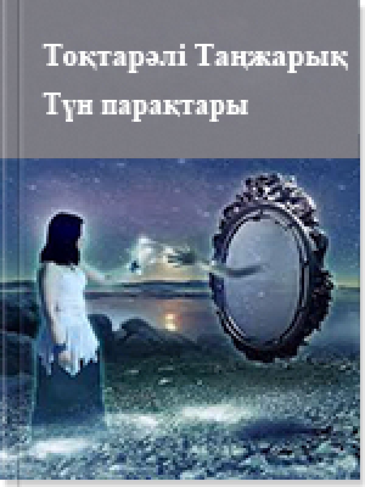 Түн парақтары