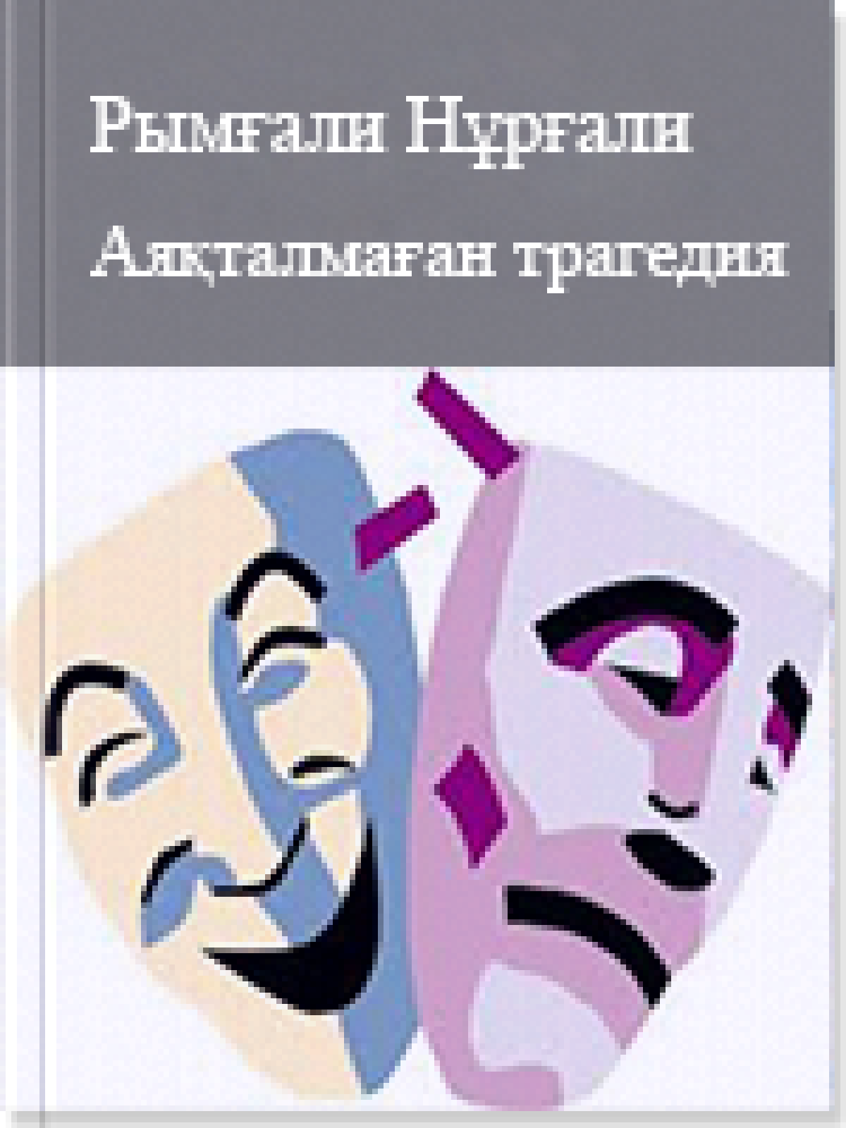 Аяқталмаған трагедия