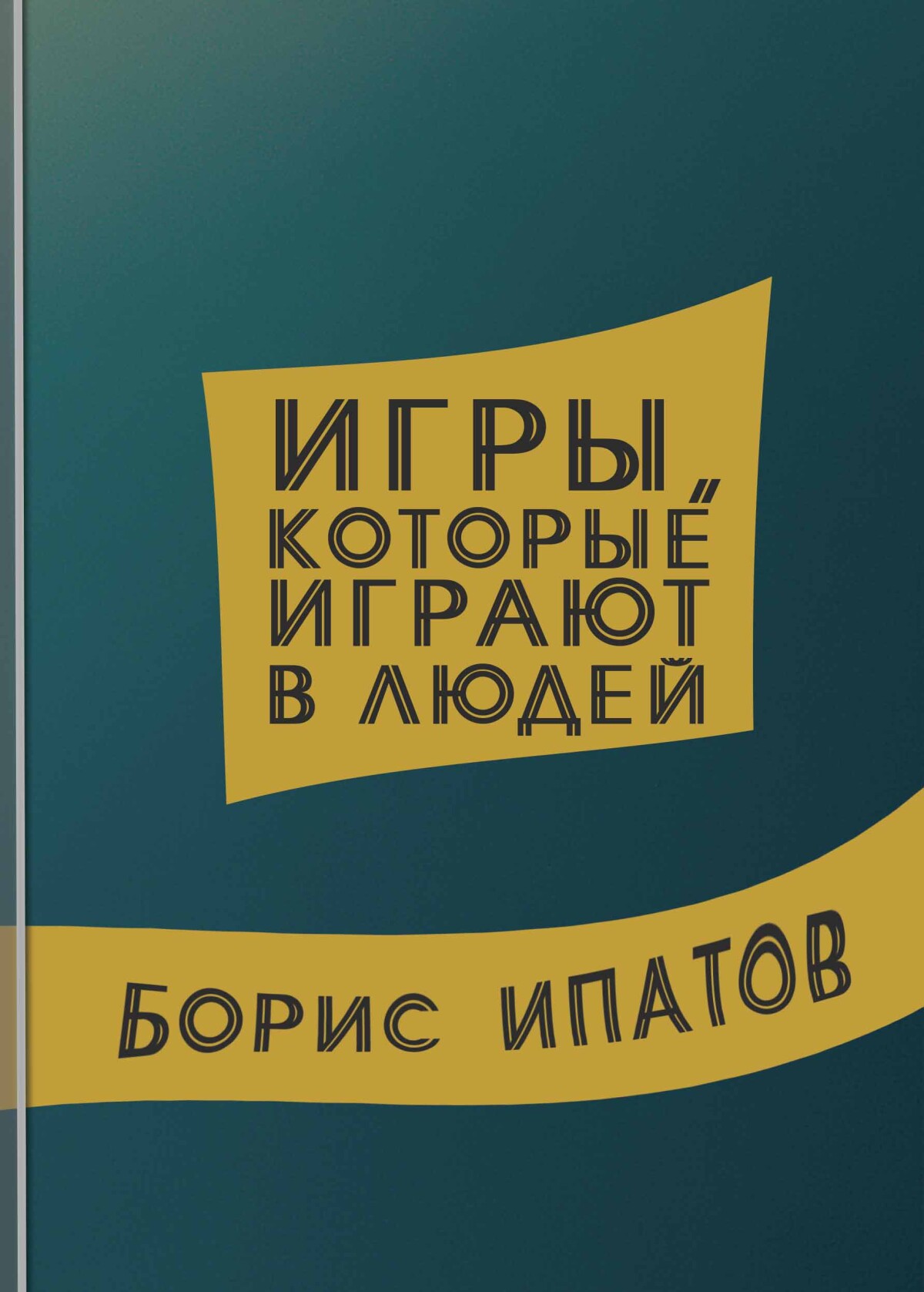 Игры, которые играют в людей