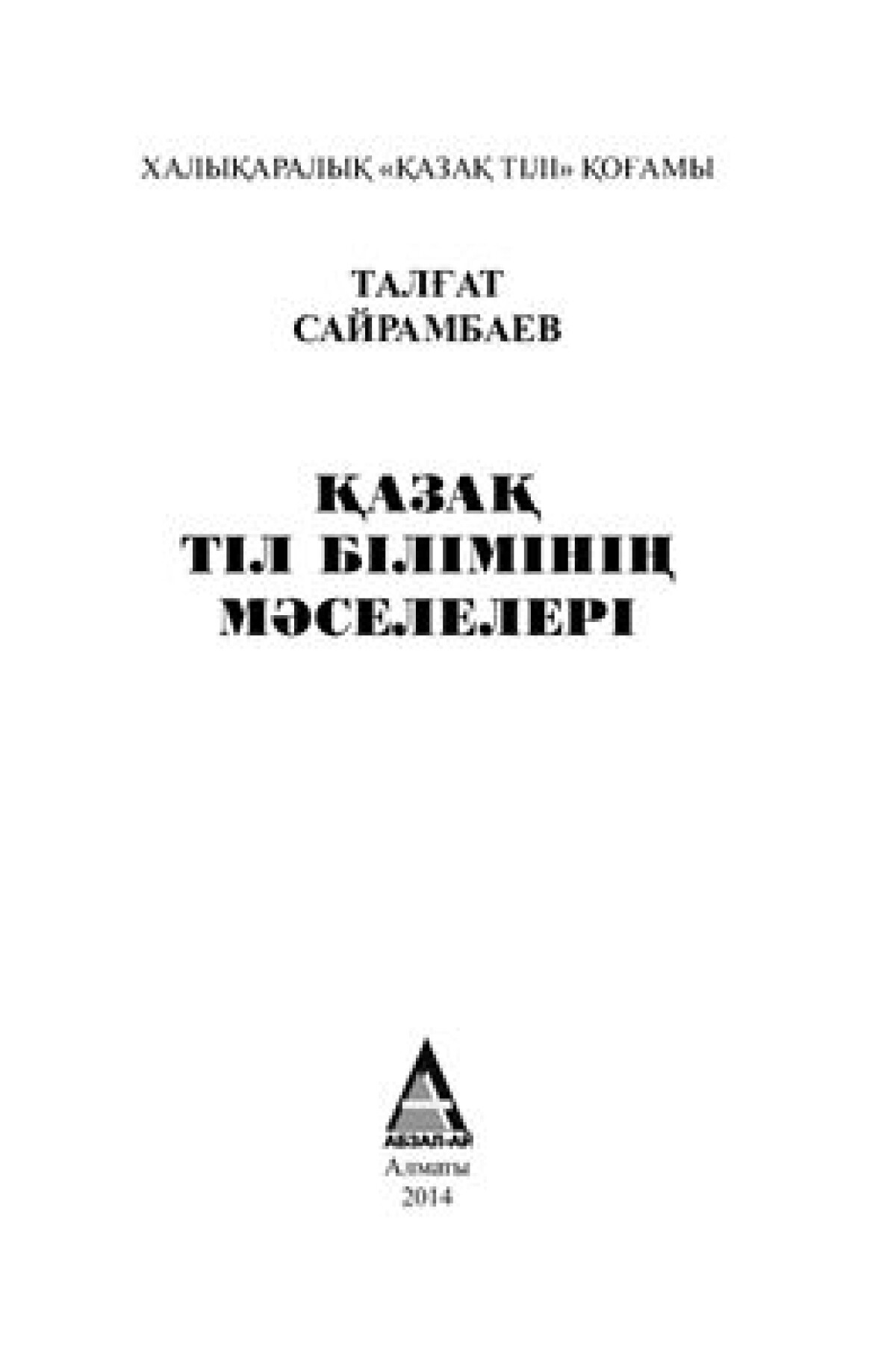 Қазақ тіл білімінің мəселелері