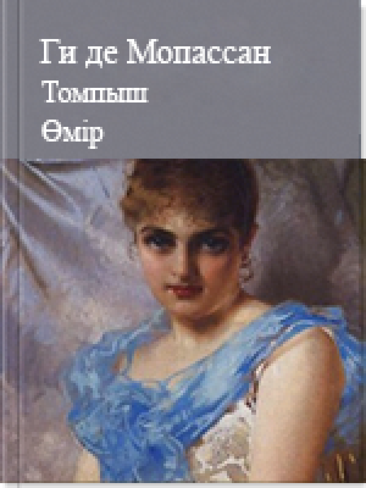 Томпыш Өмір