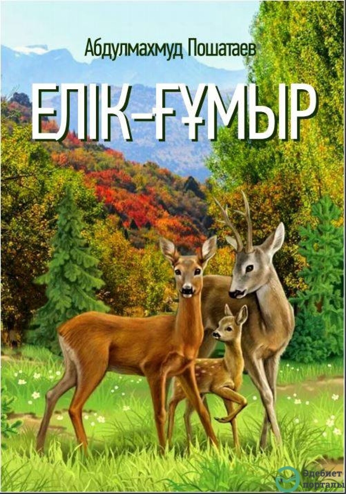 Елік-ғұмыр