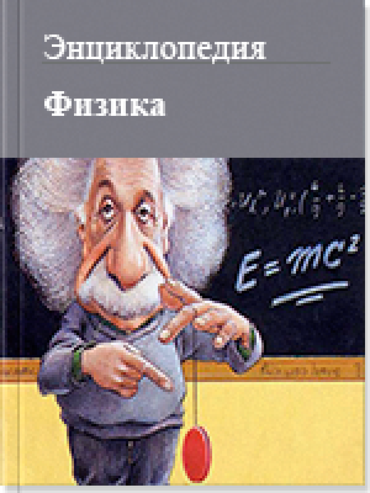 Физика