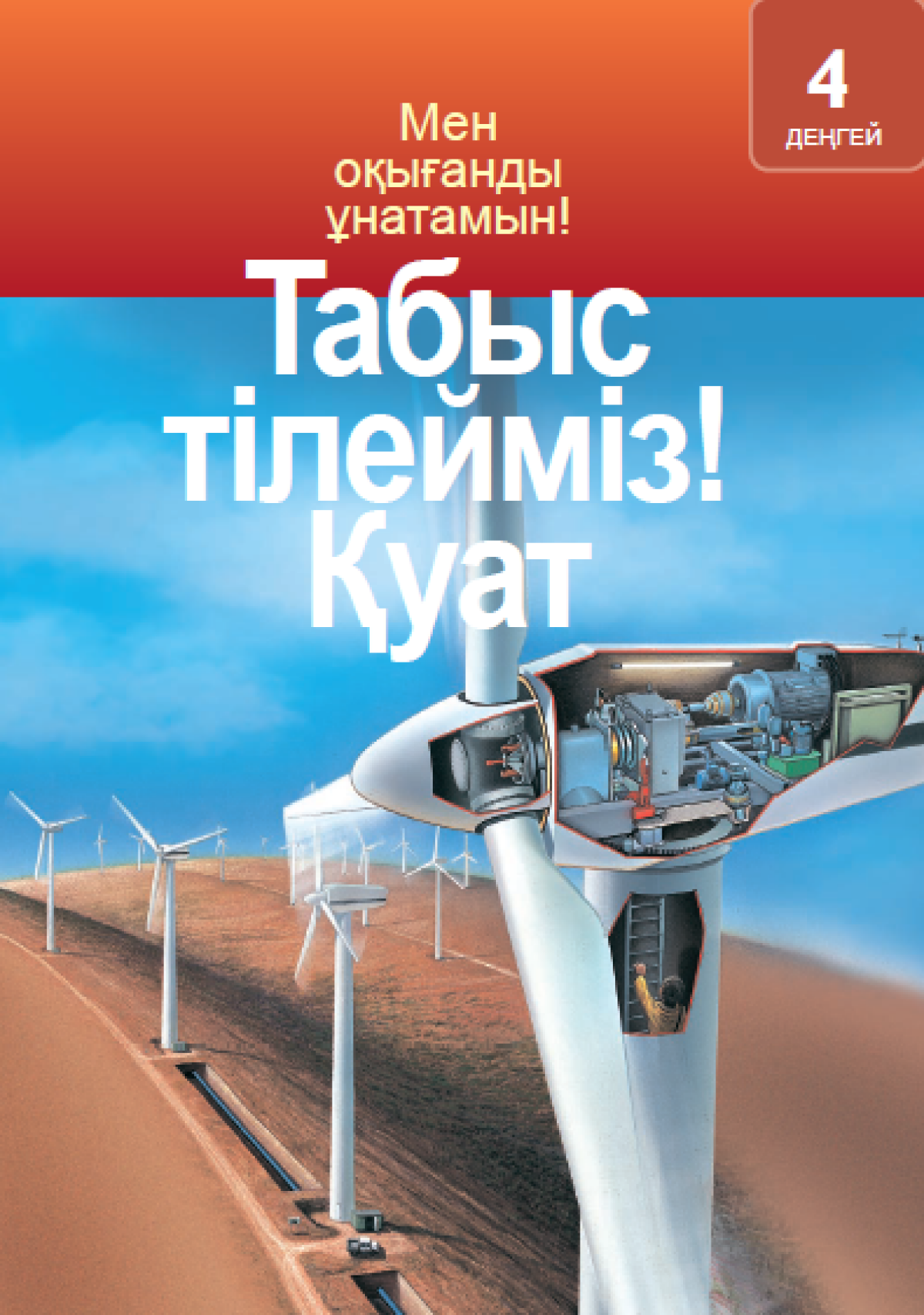 Табыс тілейміз! Қуат