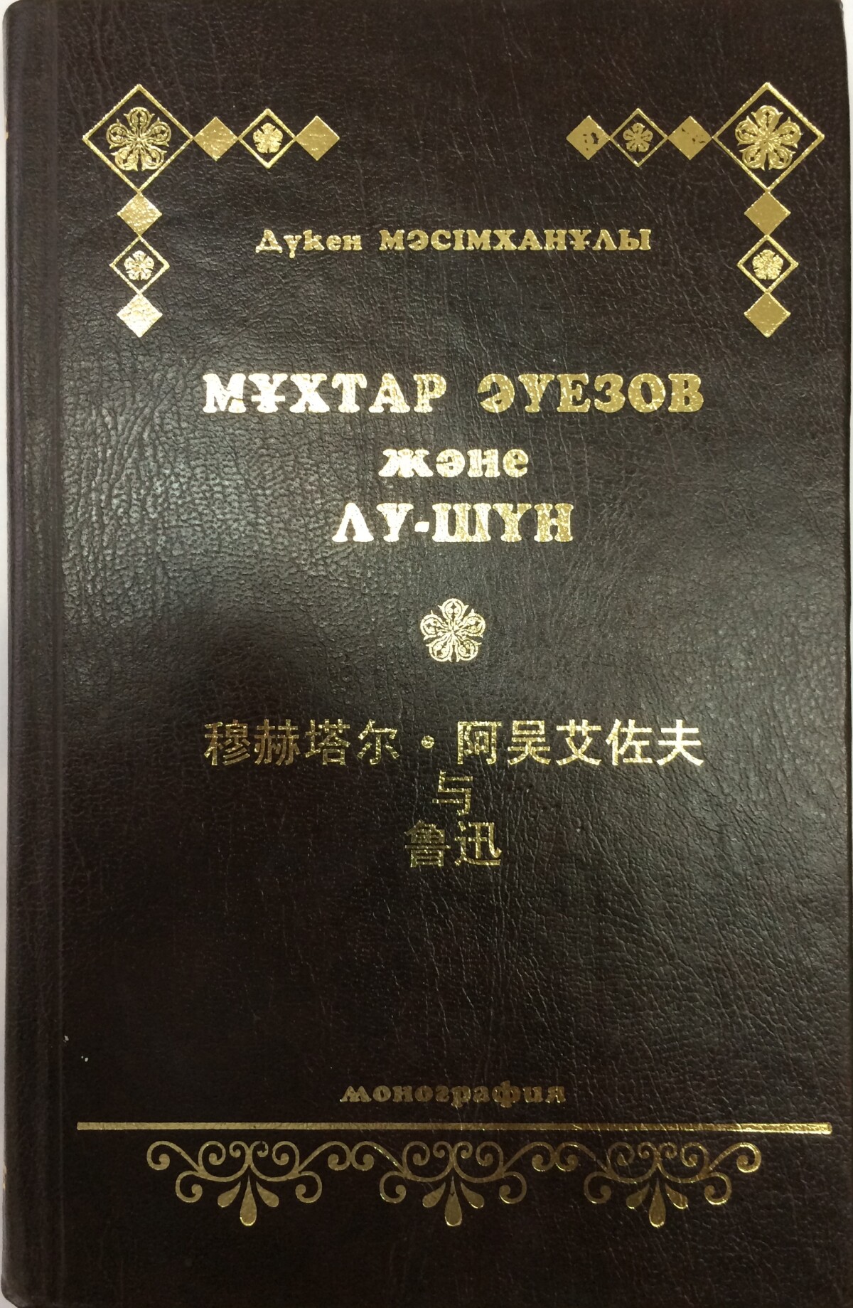 Мұхтар Әуезов және Лу Шүн