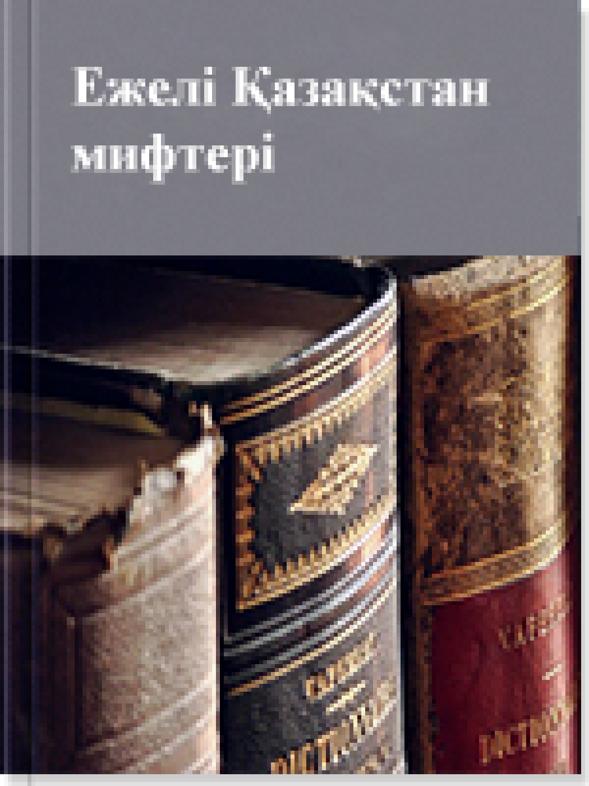 Ежелгі Қазақстан мифтері