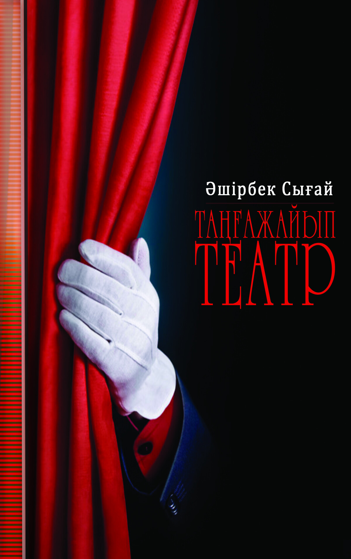 Таңғажайып театр