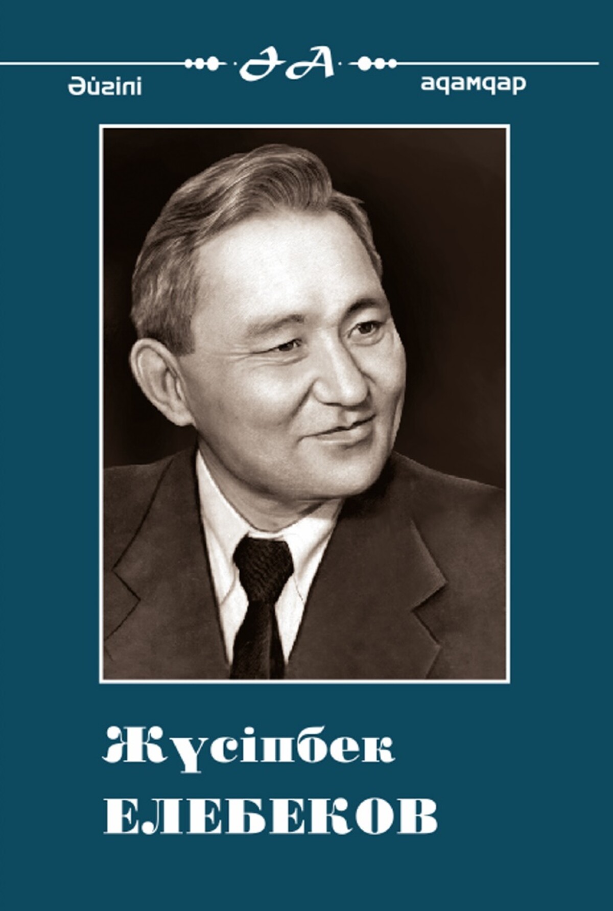 Жүсіпбек Елебеков