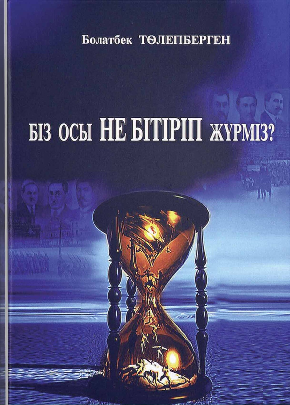 Біз осы не бітіріп жүрміз?