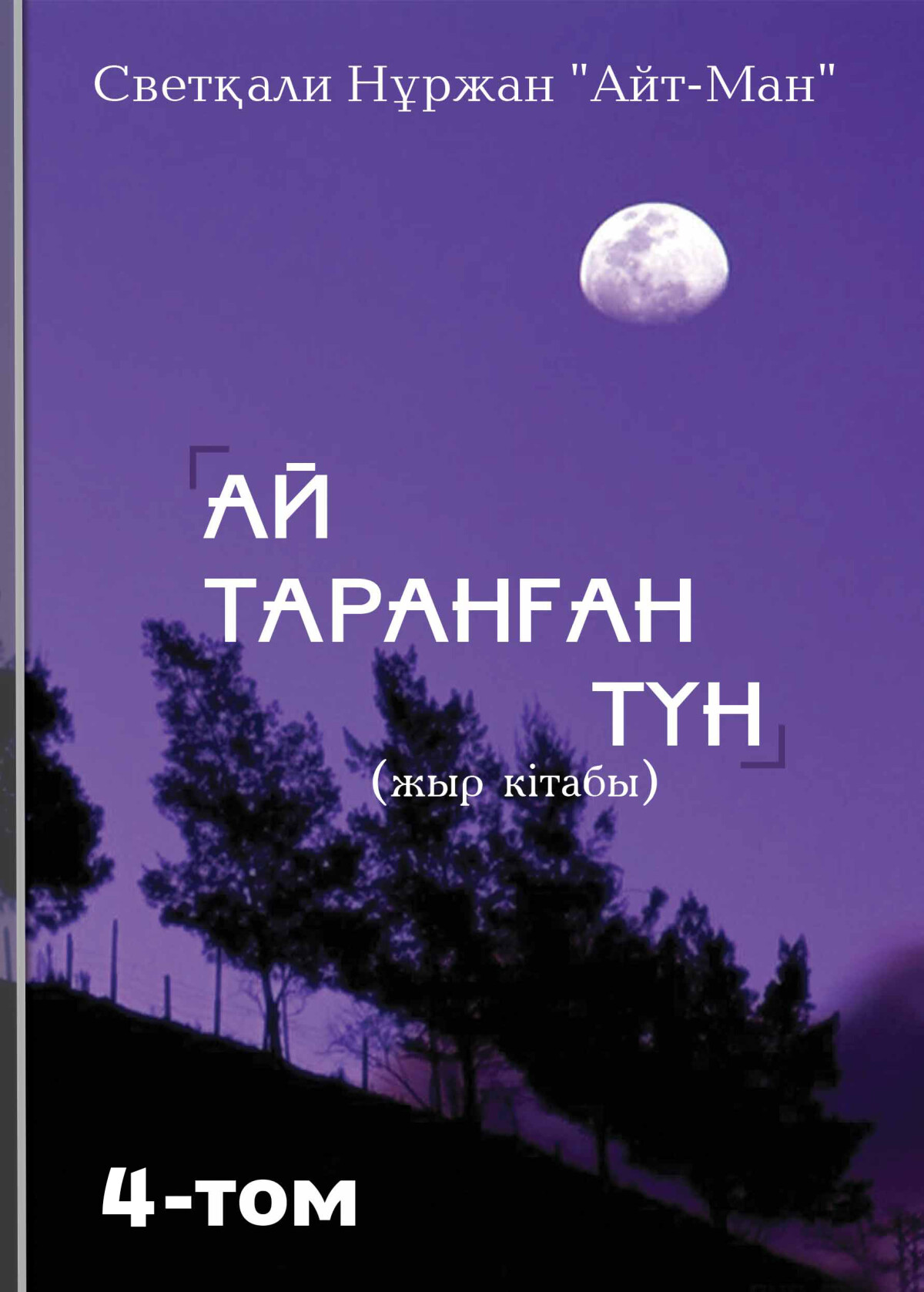 АЙ ТАРАНҒАН ТҮН