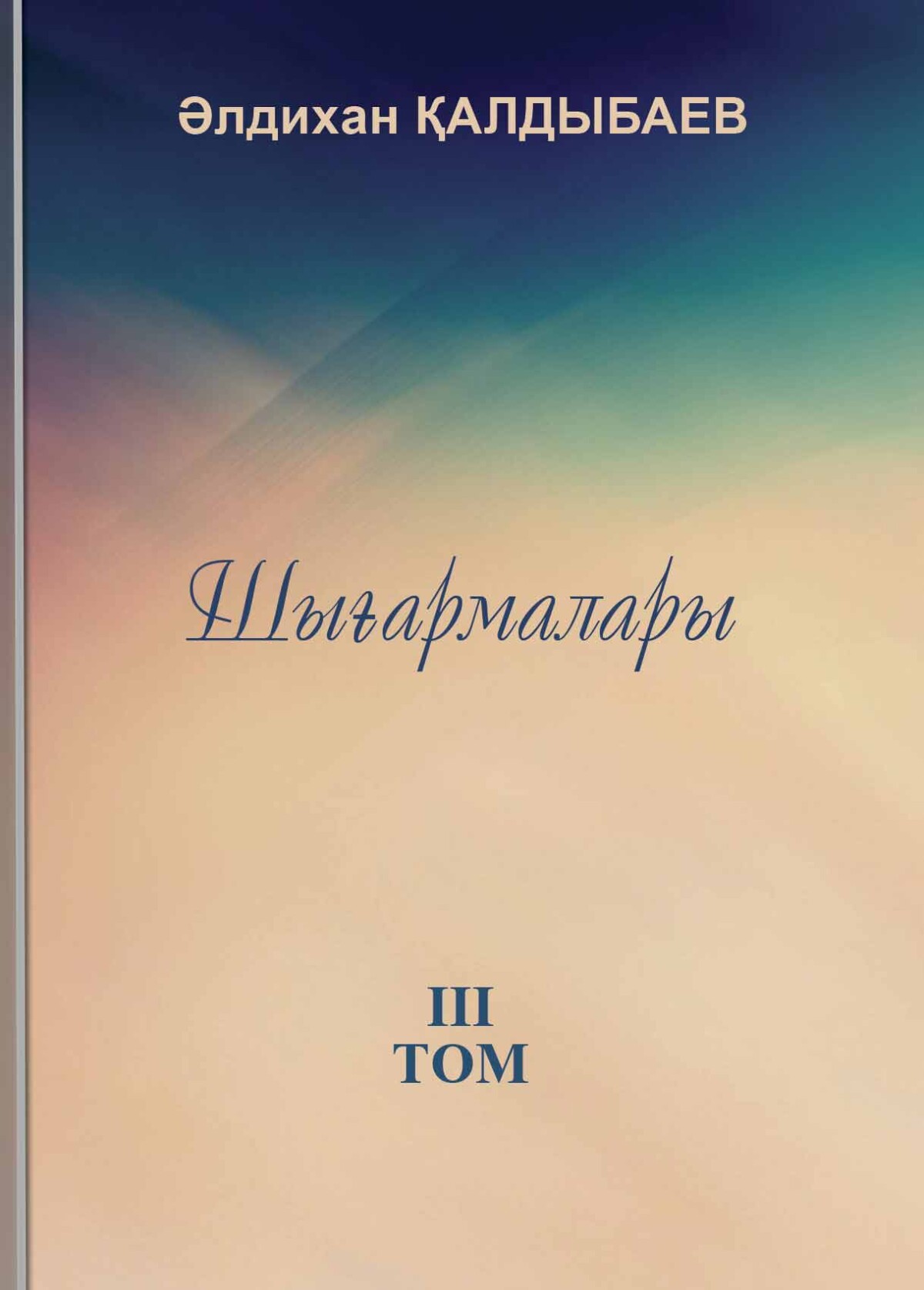 Қалдыбаев Ə. Шығармалары. 3-том