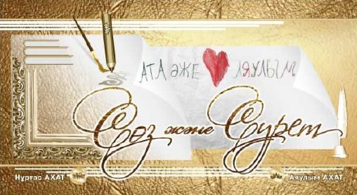 Сөз және сурет