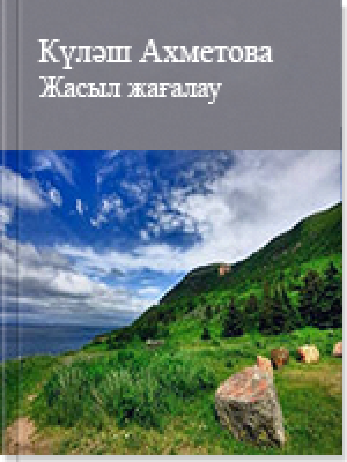Жасыл жағалау