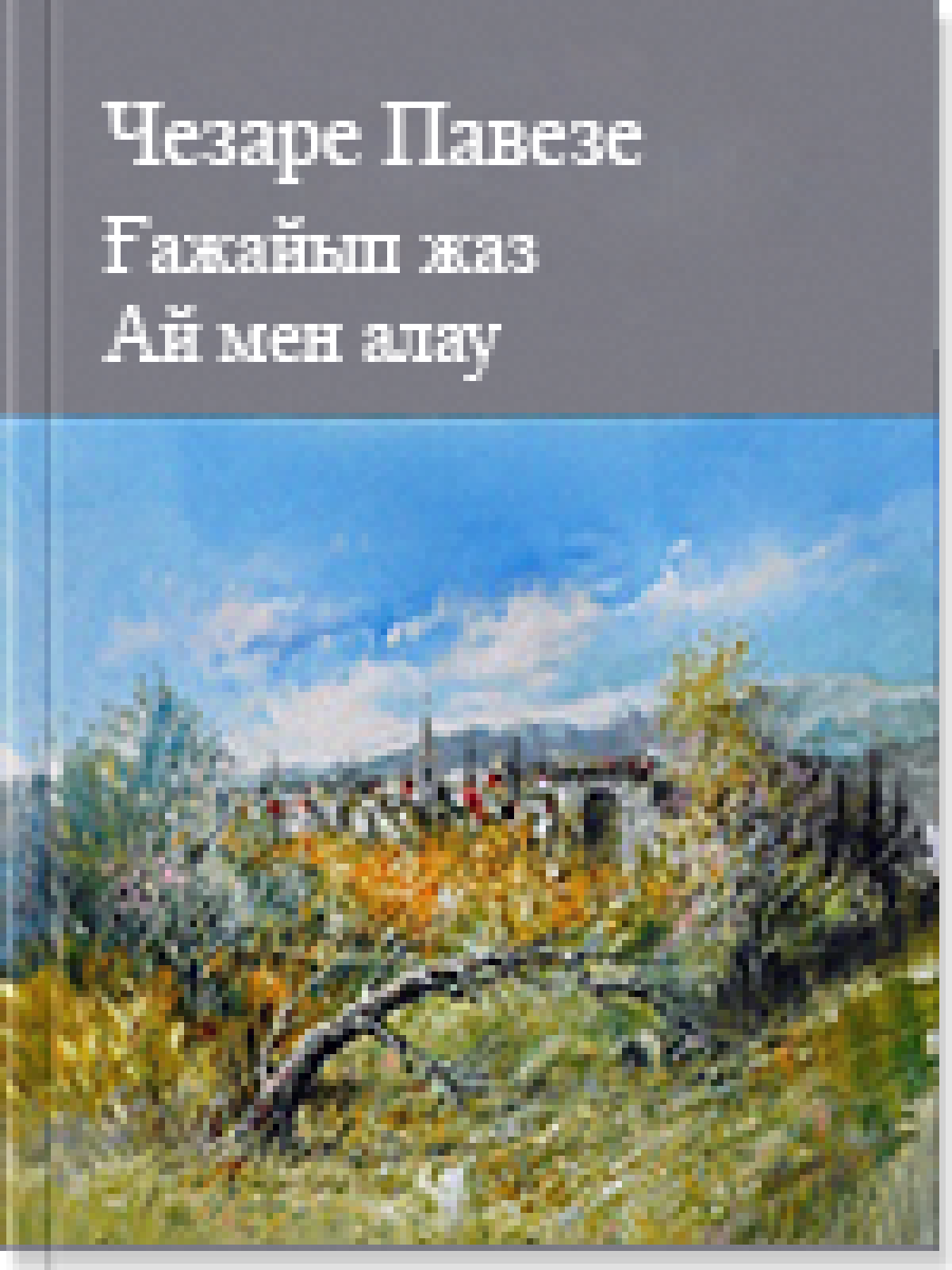 Ғажайып жаз  Ай мен алау