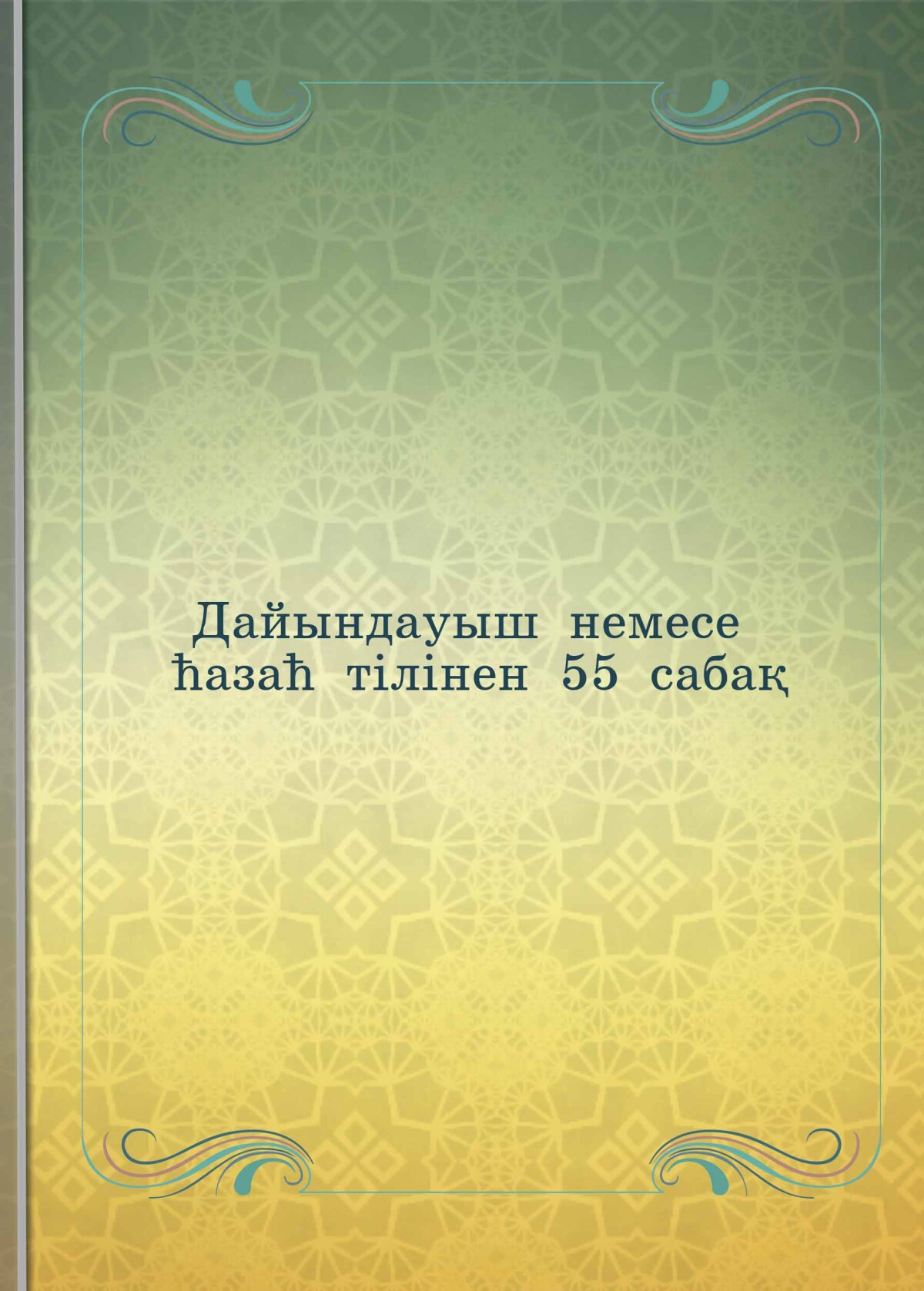 Дайындауыш немесе қазақ тілінен 55 сабақ