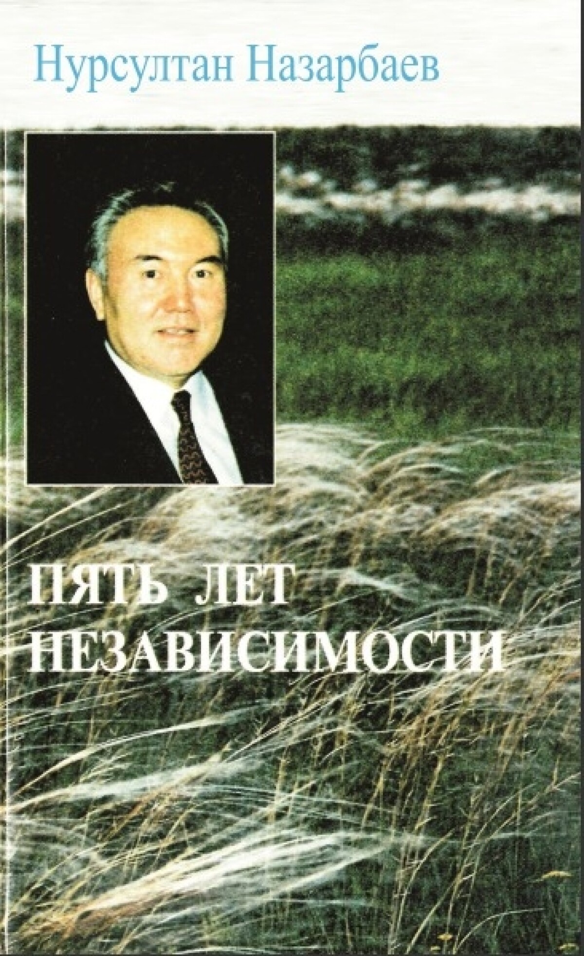 Пять лет независимости
