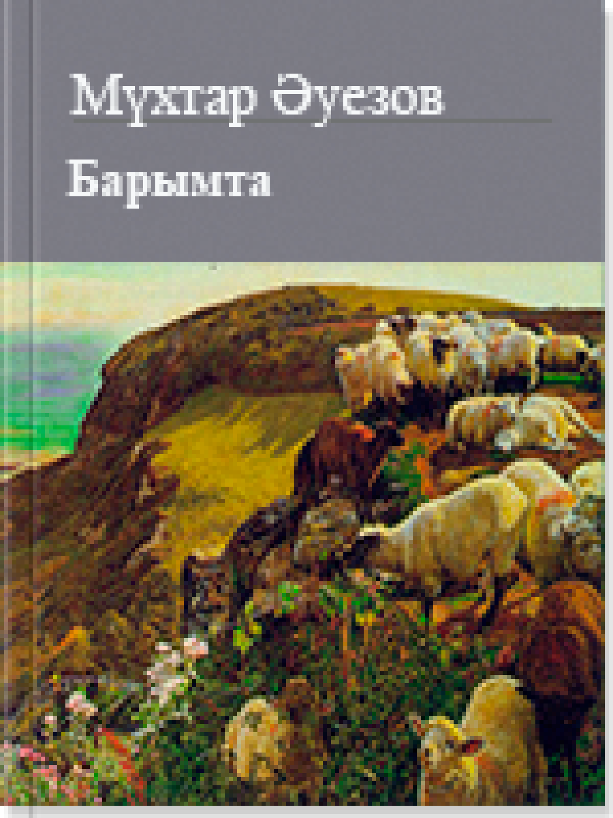 Барымта
