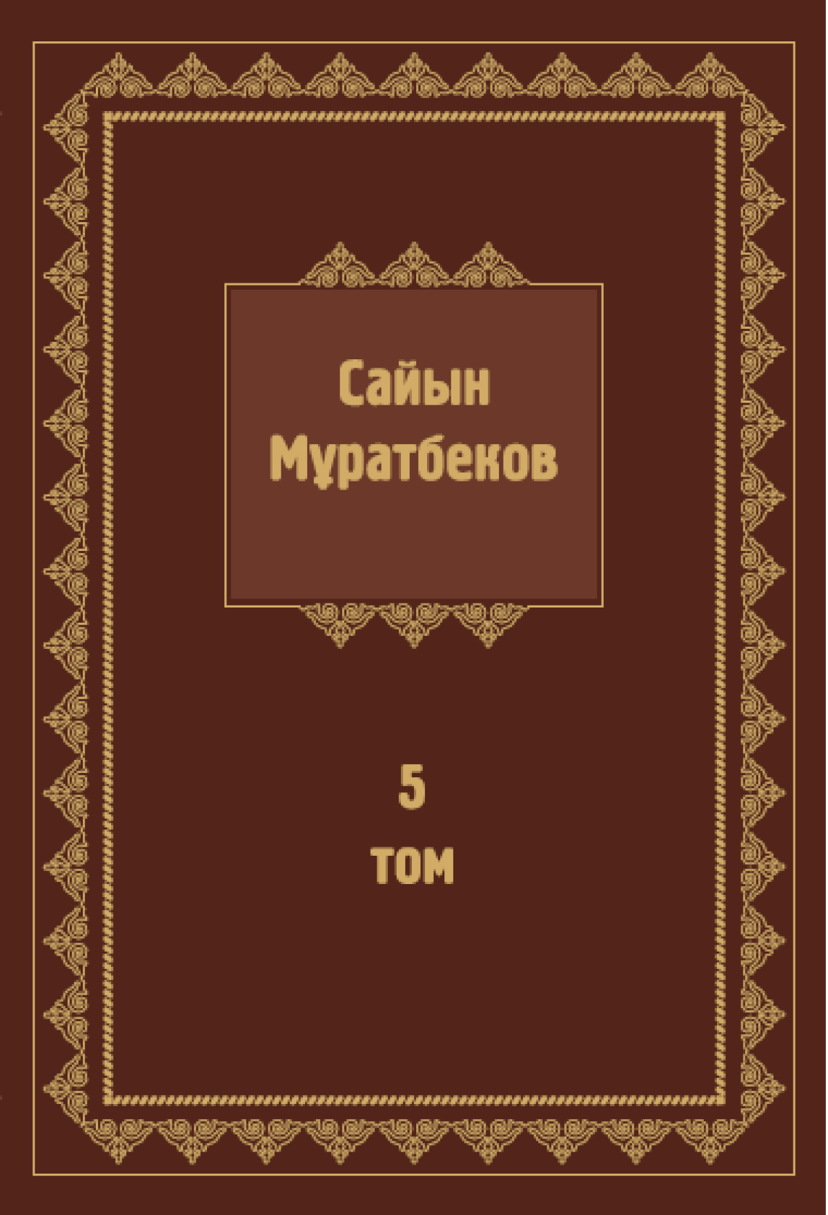 Шығармалары 5 том 