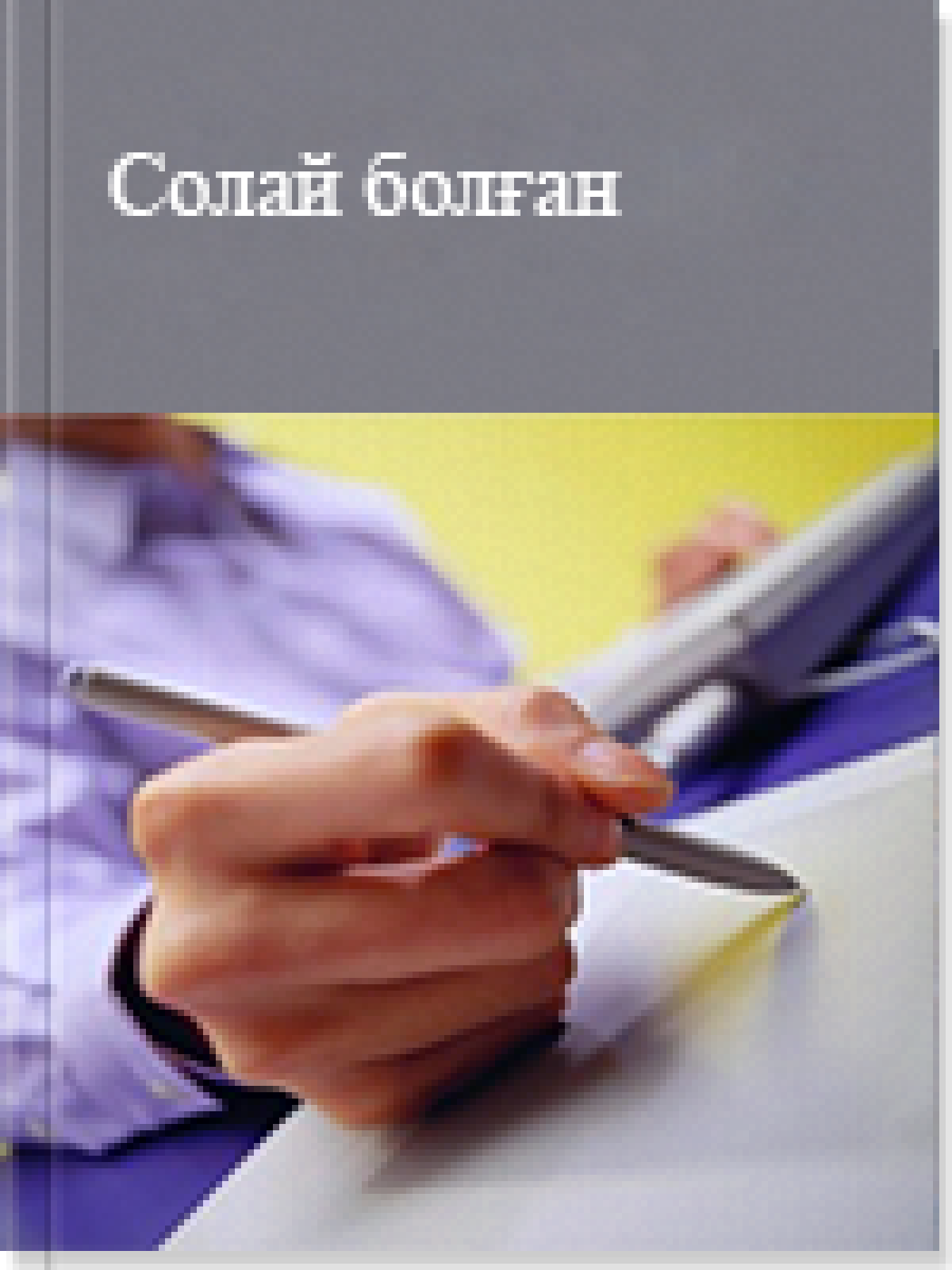 Солай болған