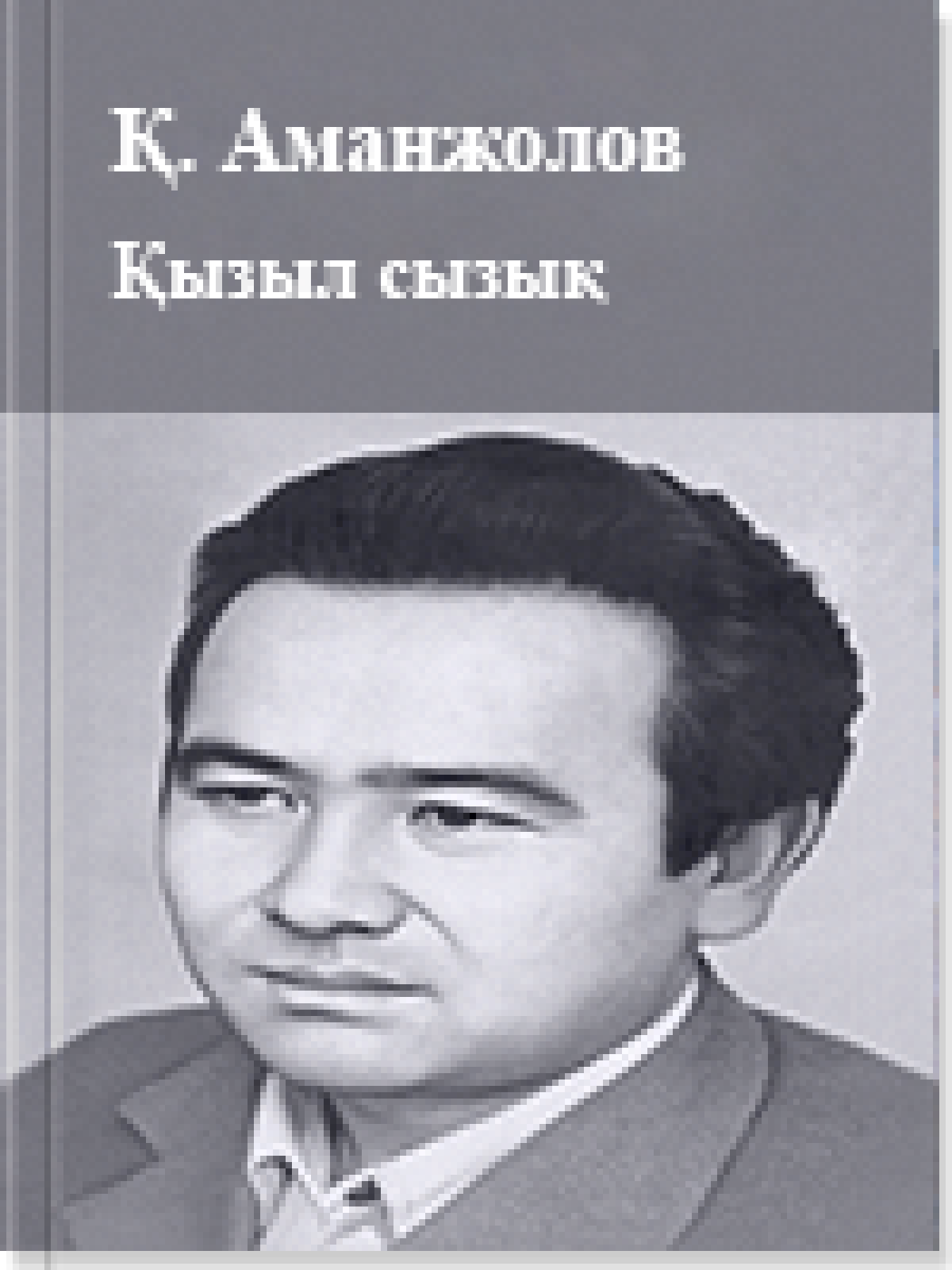 Қызыл сызық