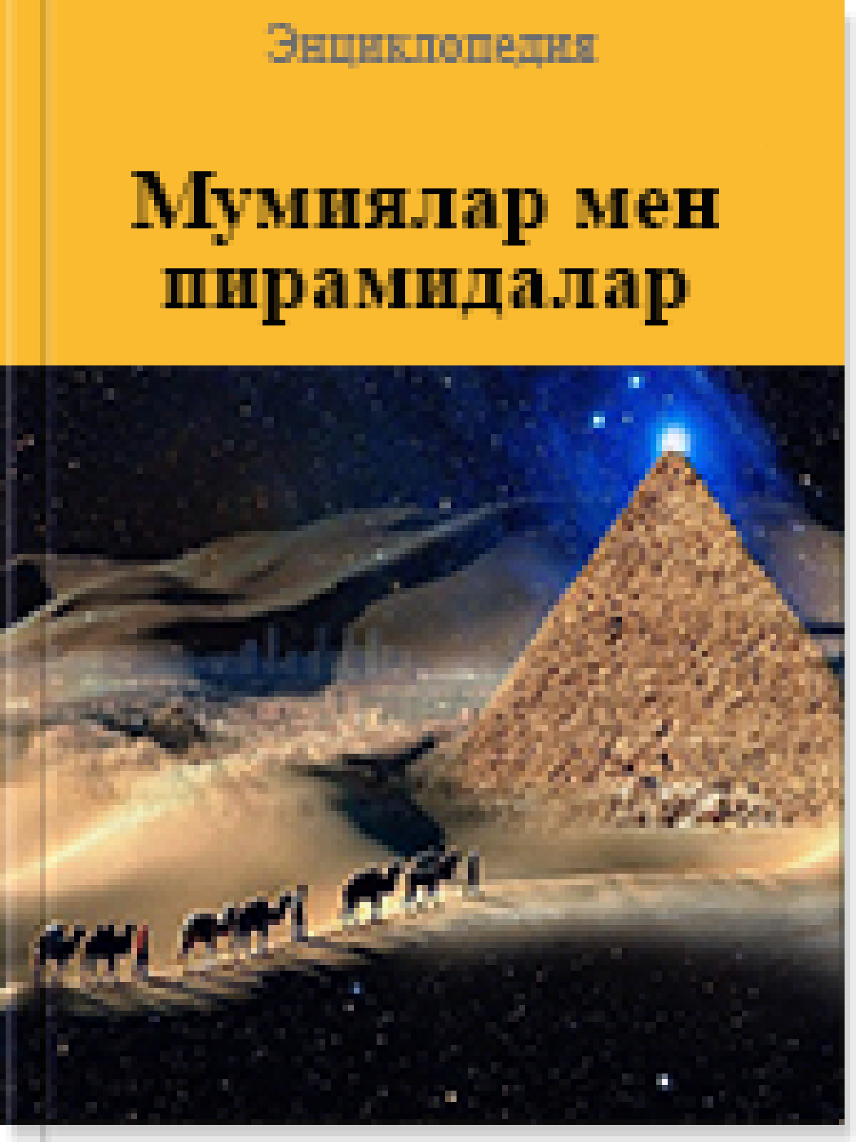 Мумиялар мен пирамидалар