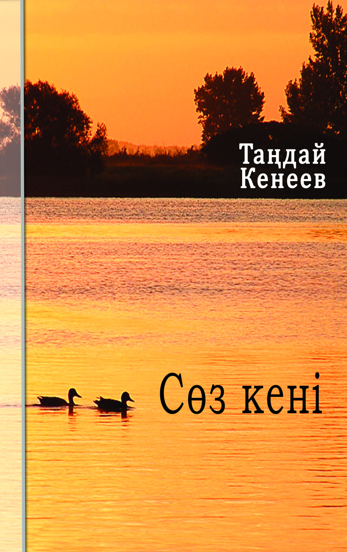 Сөз кені