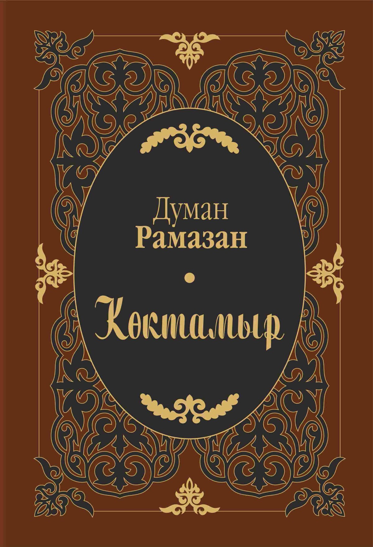 Думан Рамазан. Көктамыр.