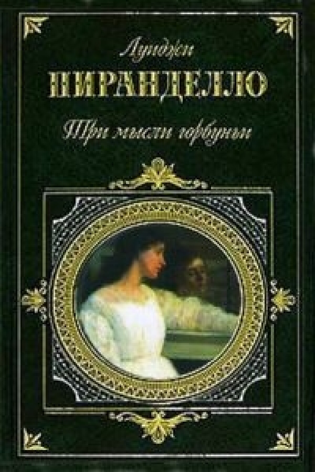 Покойный Маттиа Паскаль