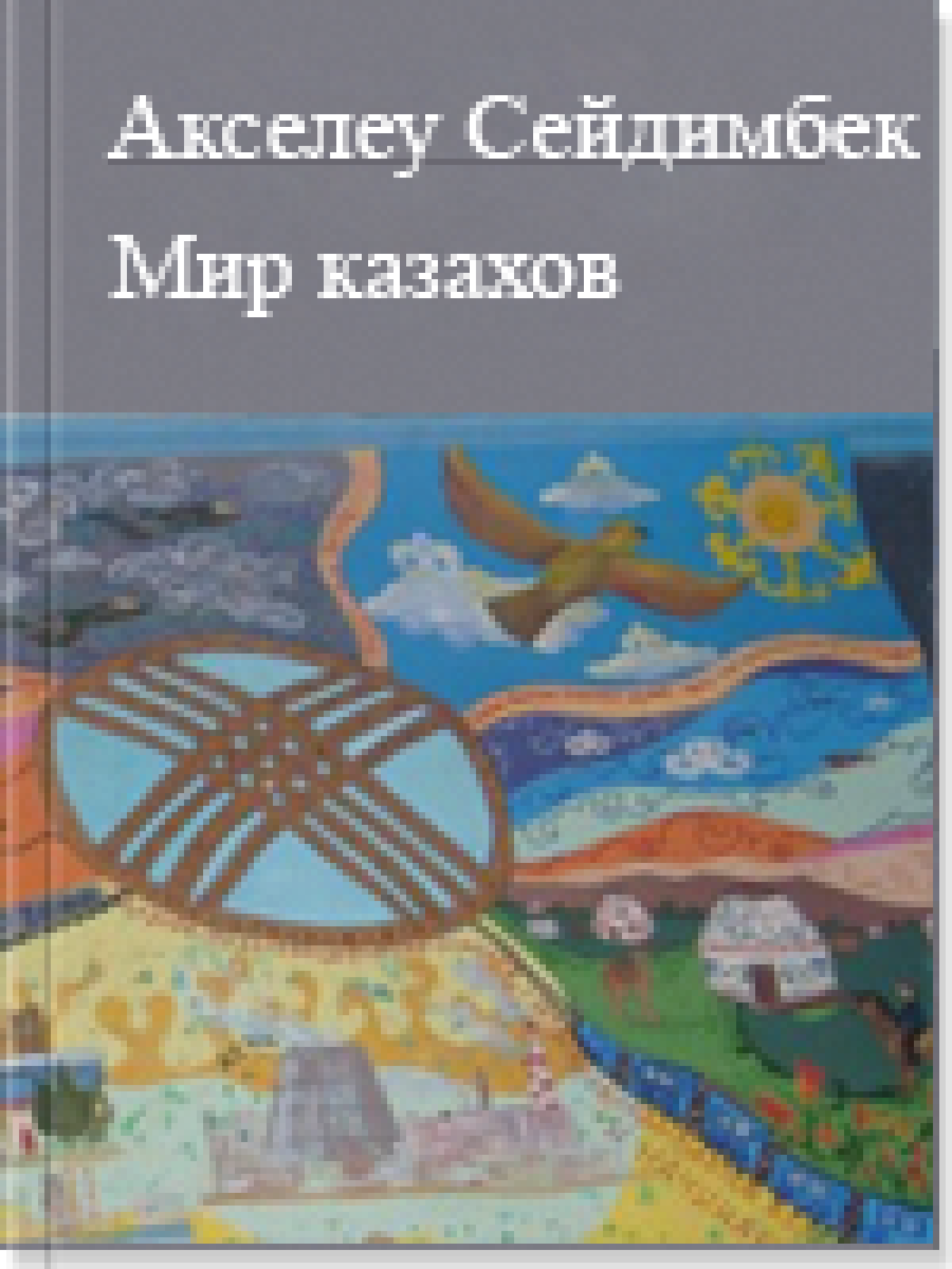 Мир казахов. Этнокультурологическое переосмысление