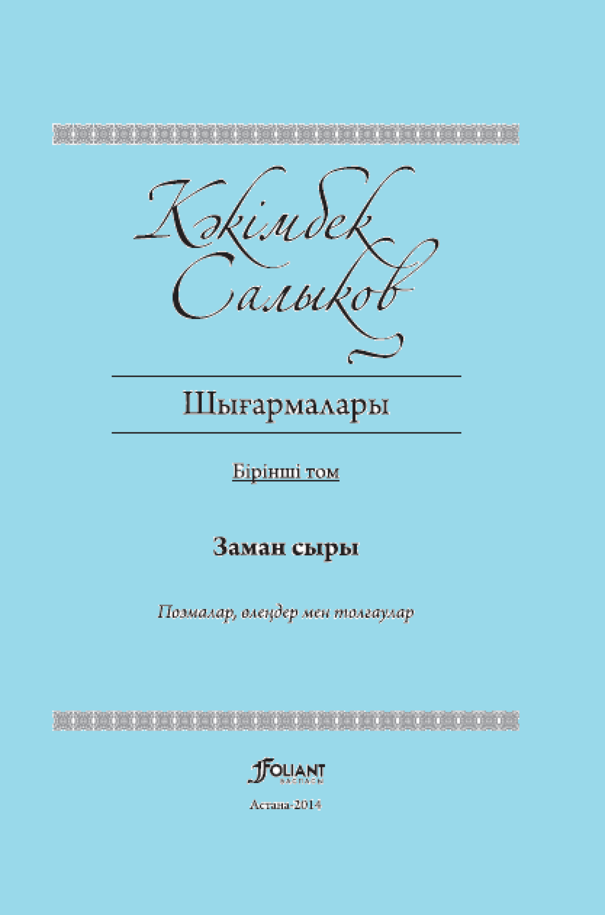Кәкімбек Салықов 1 том