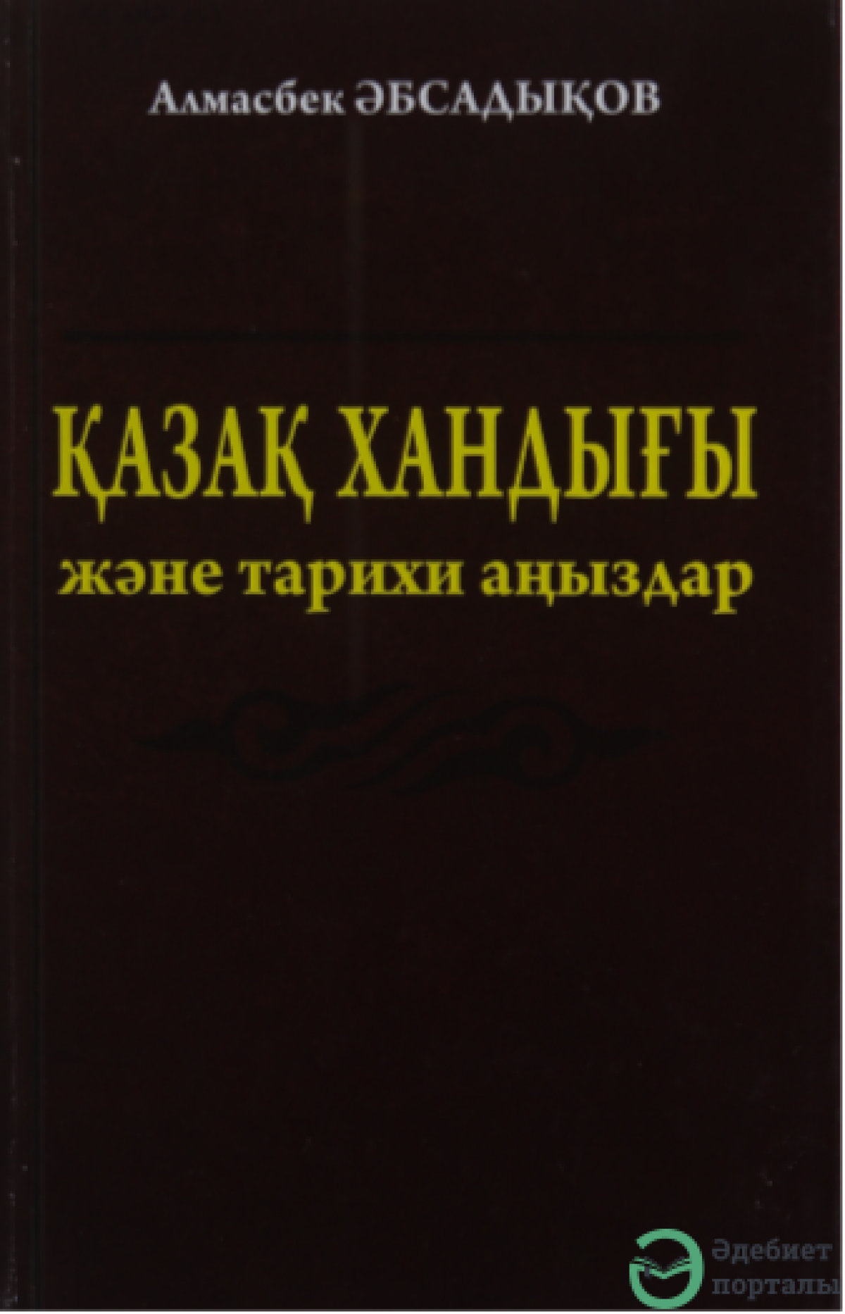 Қазақ хандығы және тарихи аңыздар