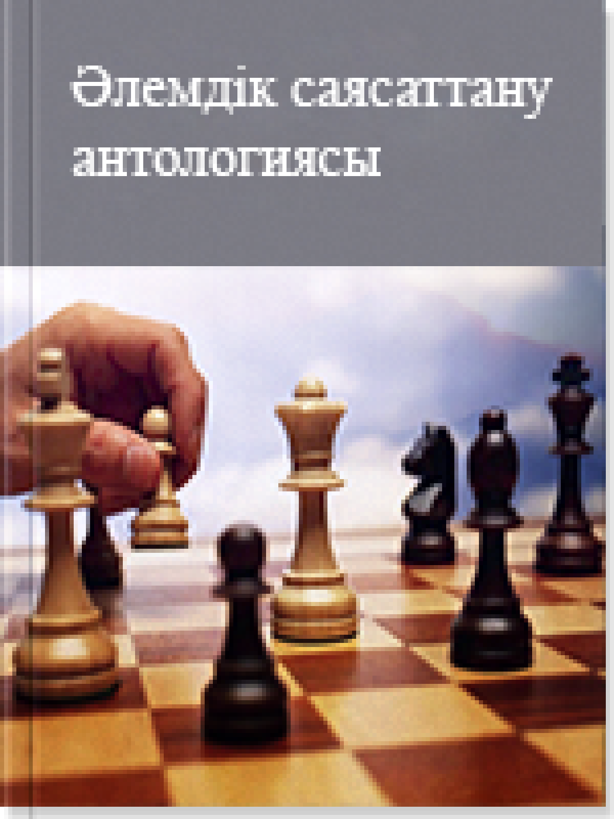 Әлемдік саясаттану антологиясы 4 том