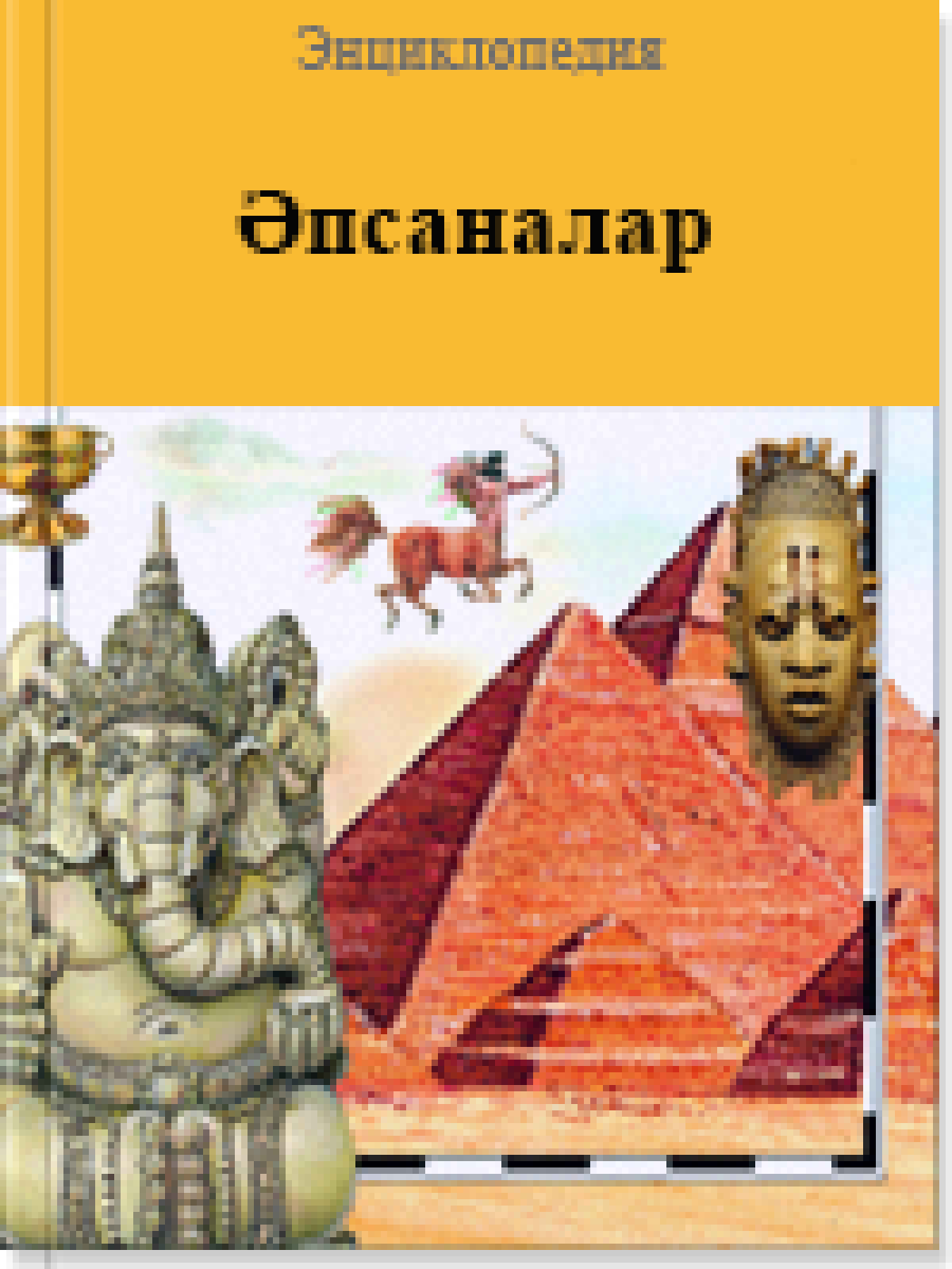 Әпсаналар