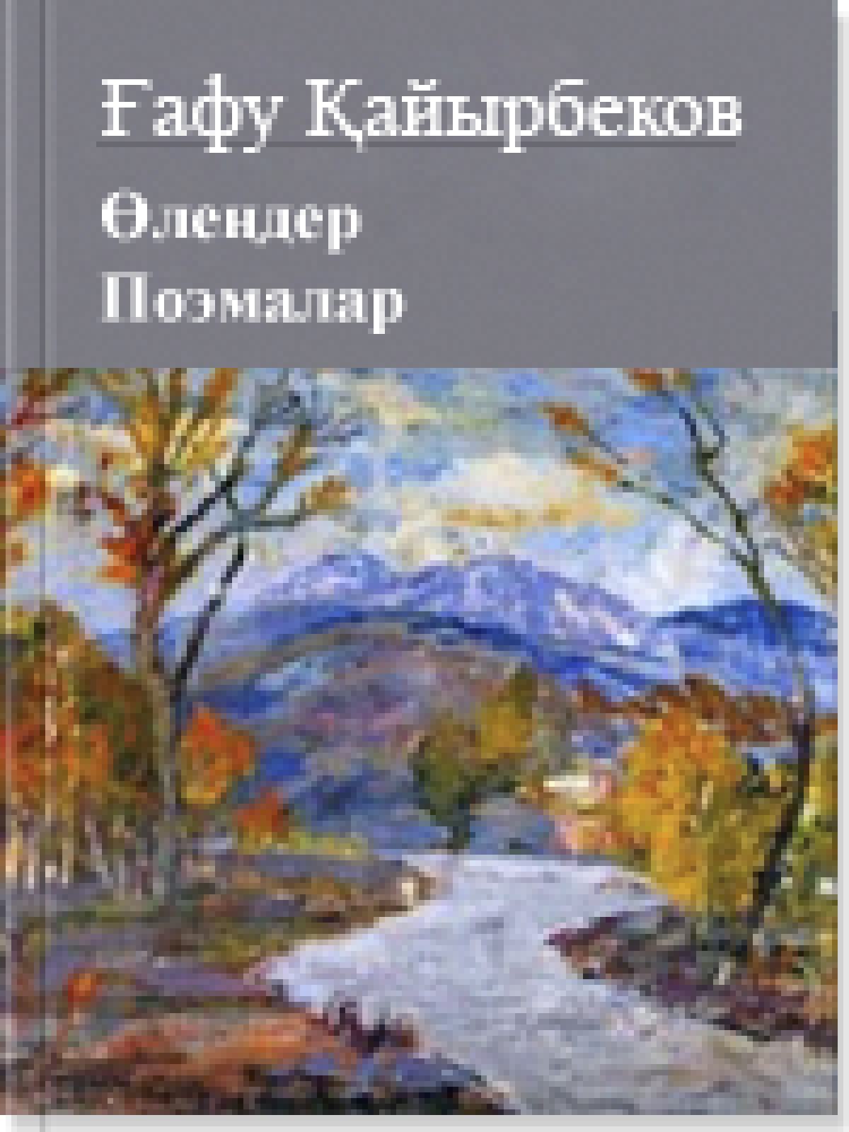Көп томдық шығармалар жинағы 8 том