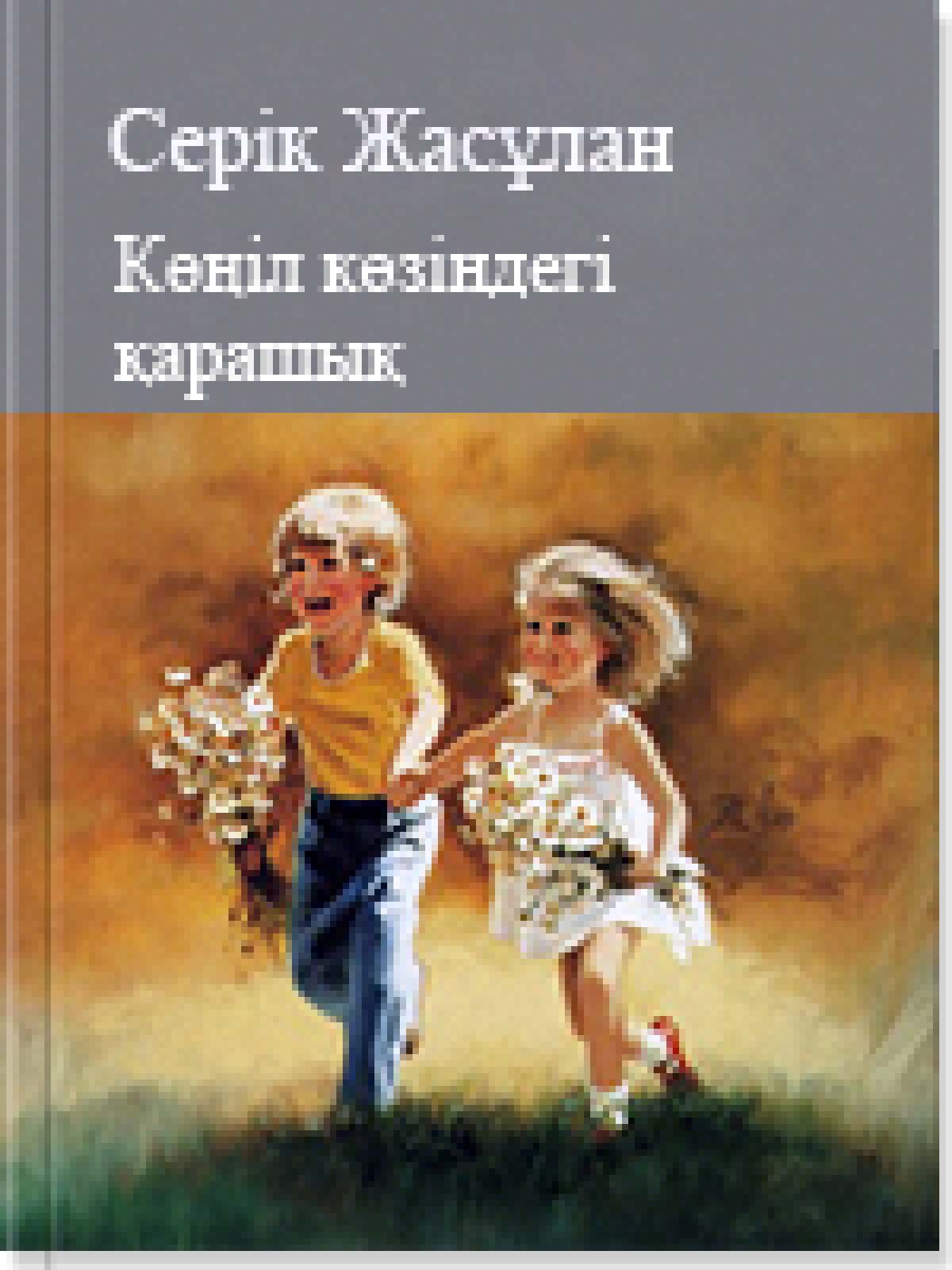 Көңіл көзіндегі қарашық
