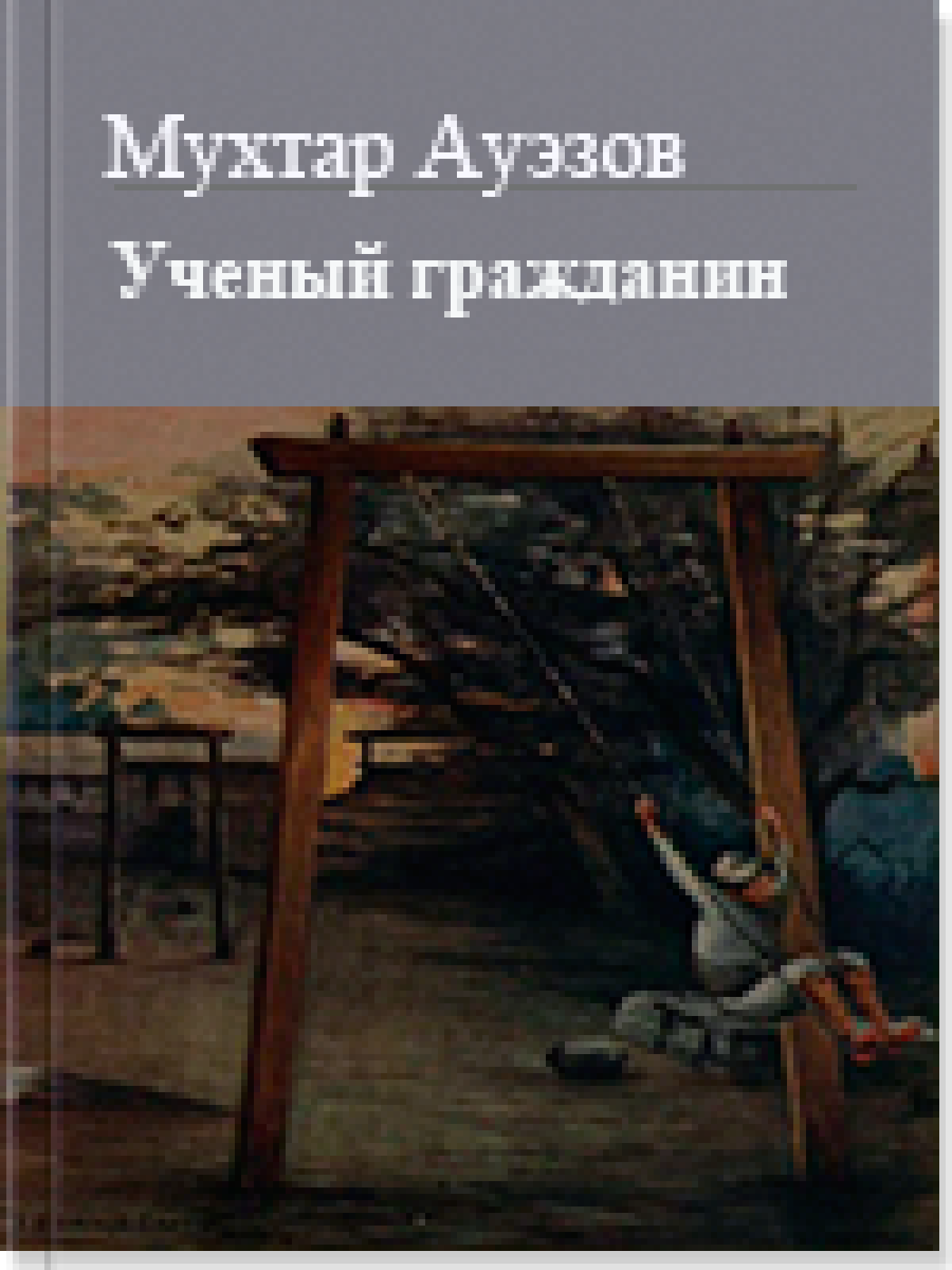 Ученый гражданин