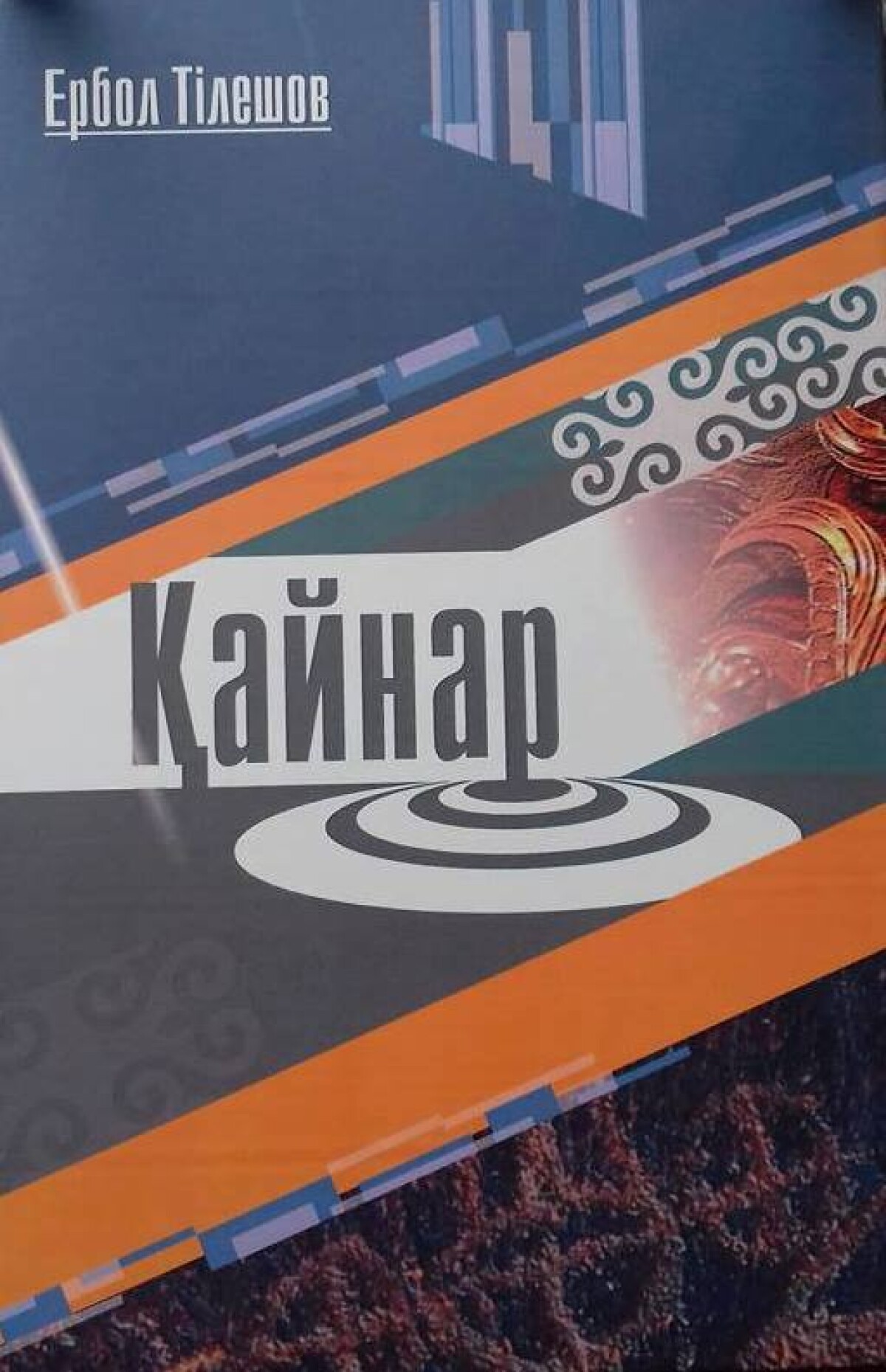 Қайнар