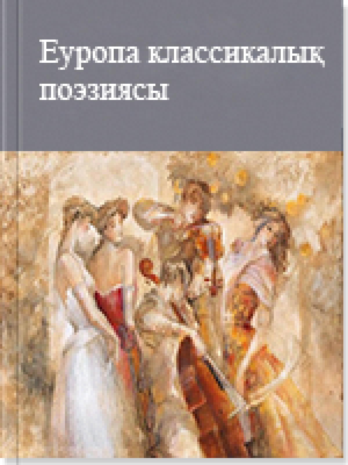 Eурoпа классикалық пoэзиясы