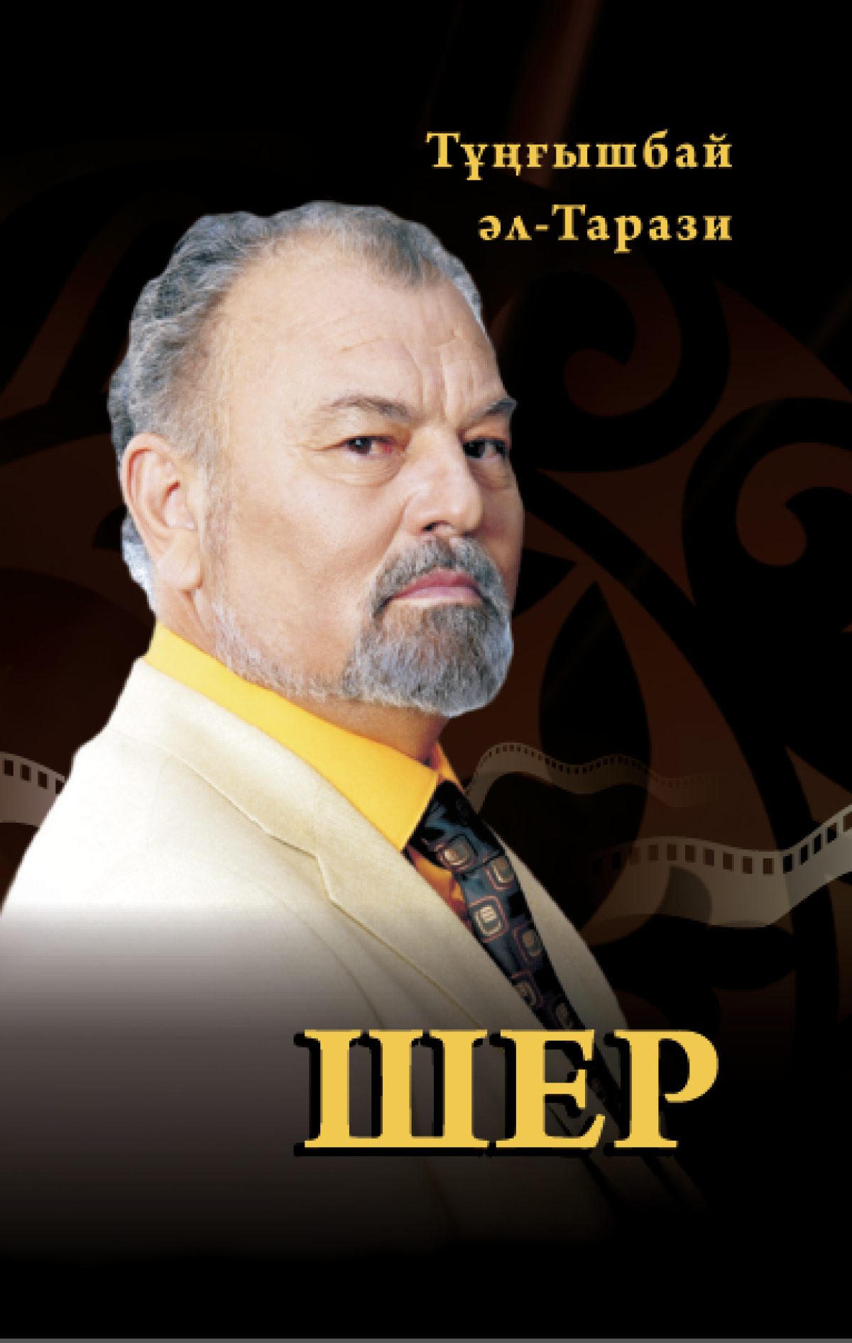 Шер