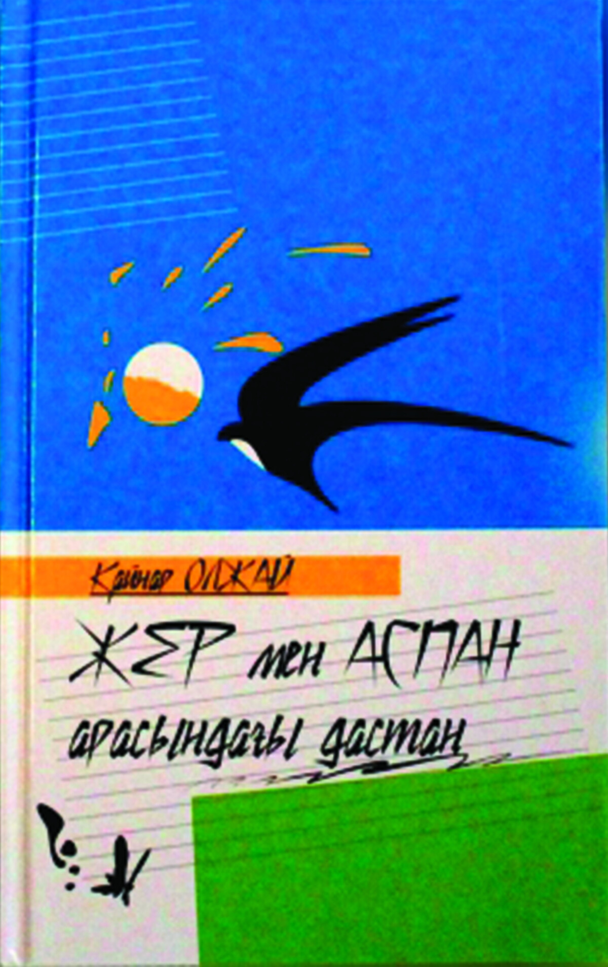 Жер мен аспан арасындағы