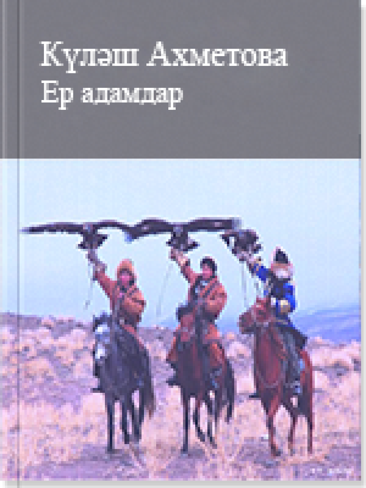 Ер адамдар