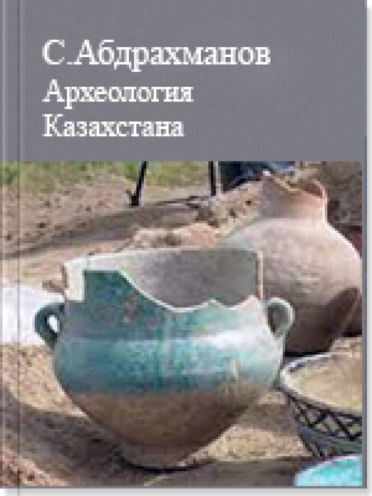 Археология Казахстана