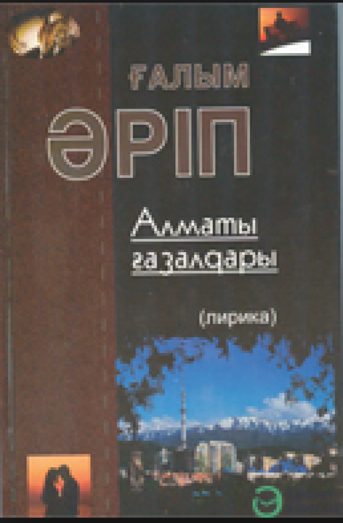 Алматы ғазалдары