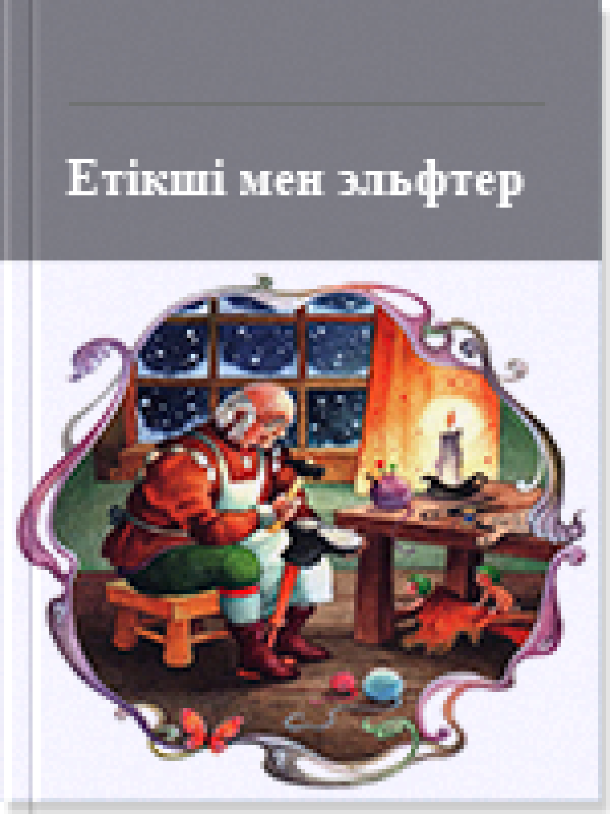 Етікші мен эльфтер