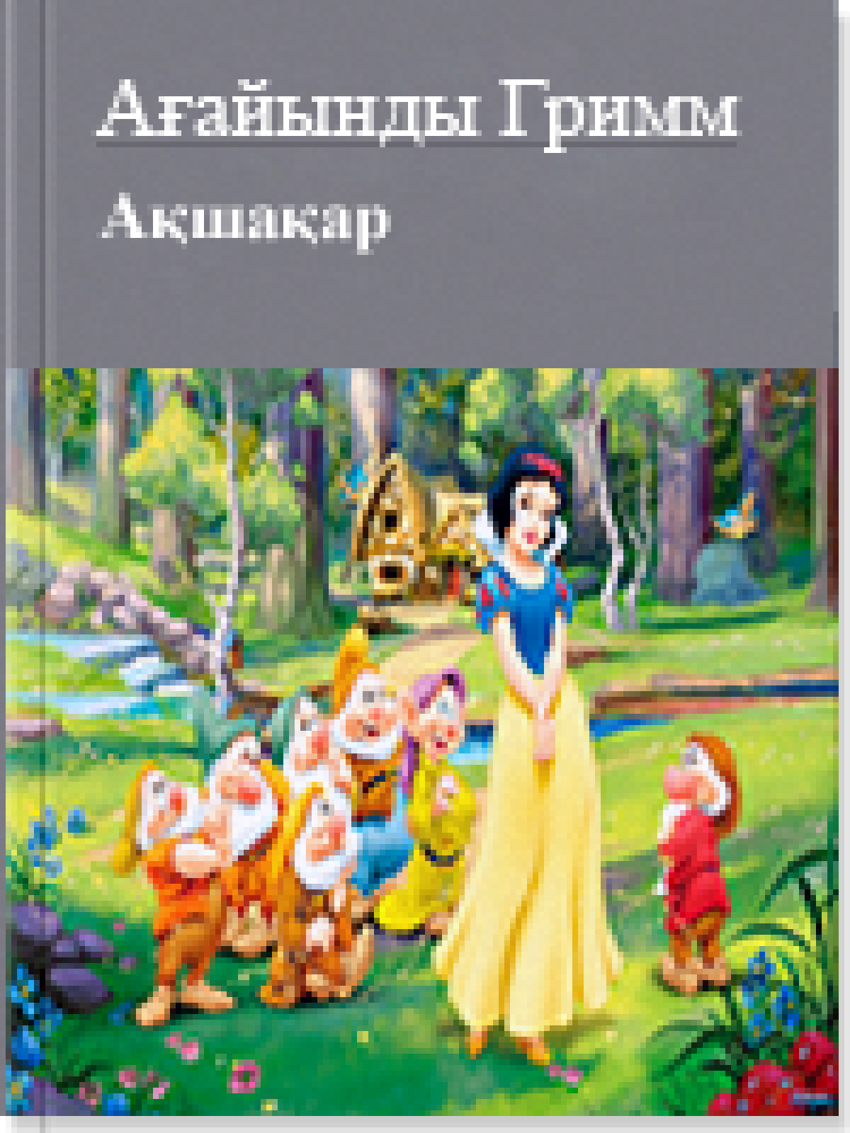 Ақшақар